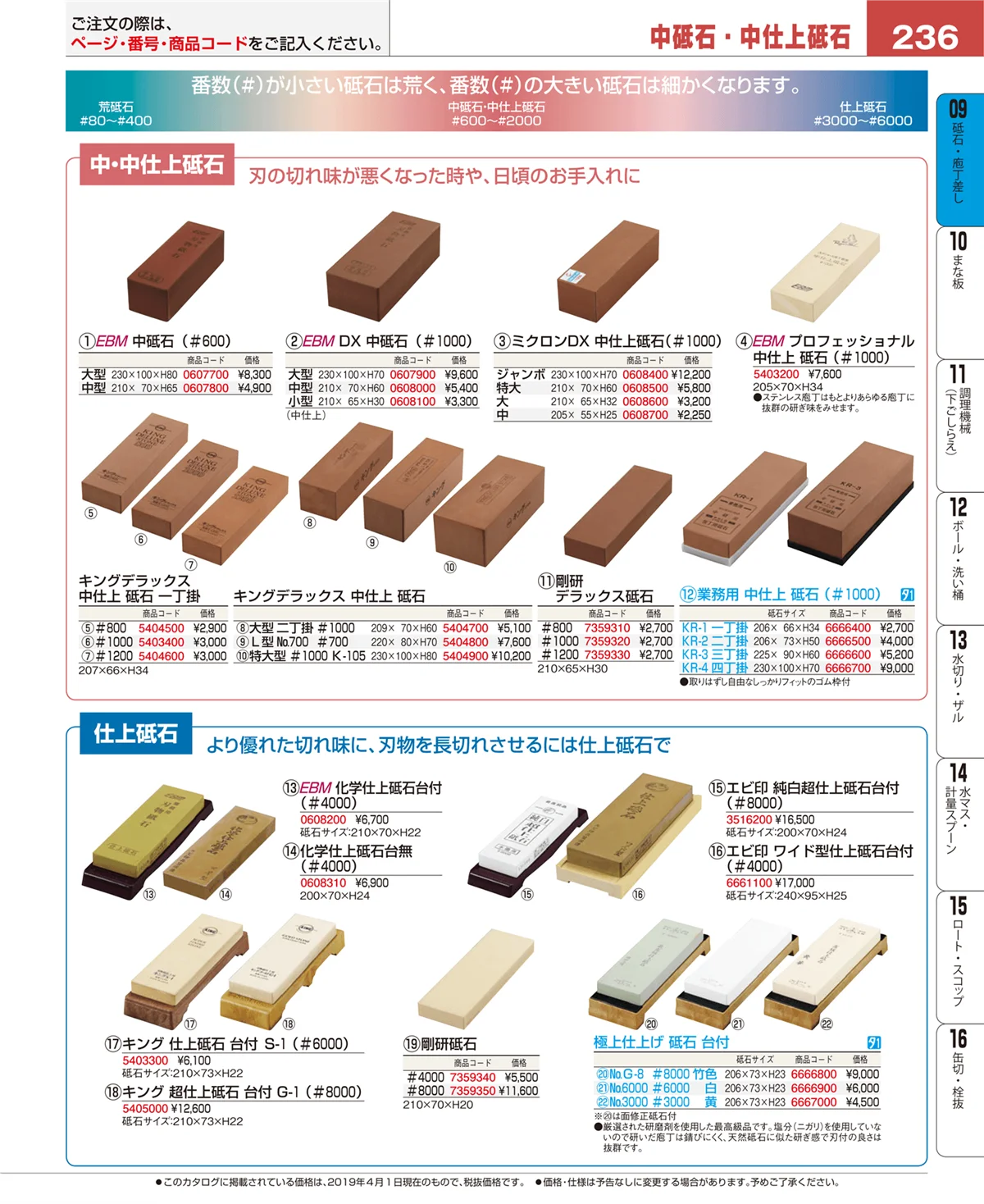 EBM業務用厨房用品カタログvol.19・ページ番号236・庖丁