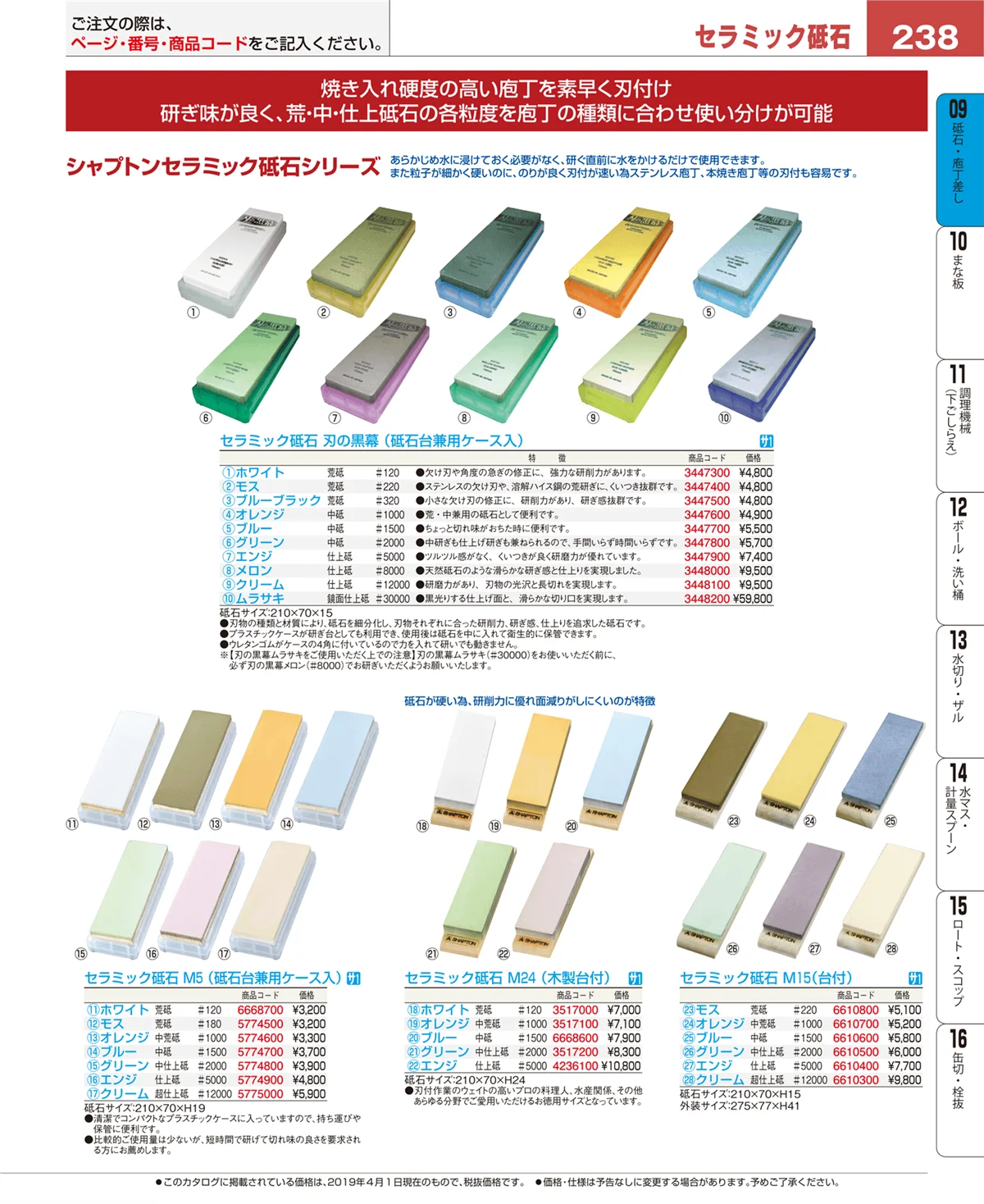 EBM業務用厨房用品カタログvol.19・ページ番号238・庖丁
