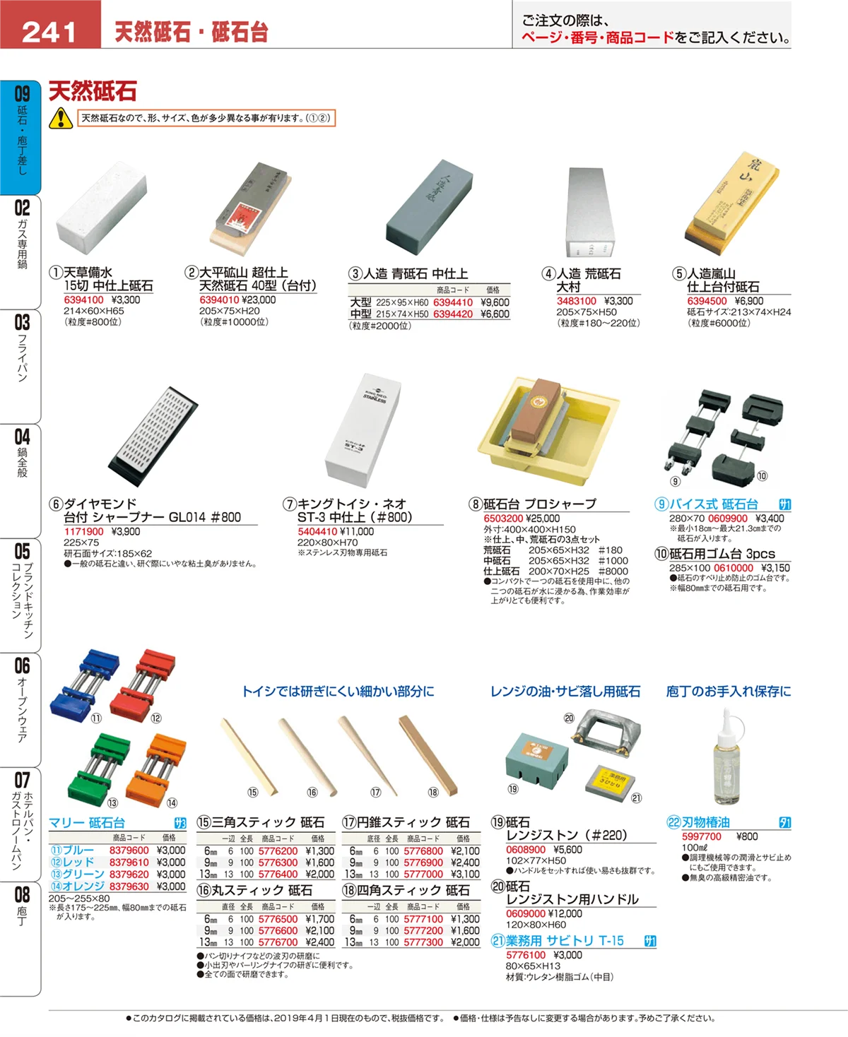 EBM業務用厨房用品カタログvol.19・ページ番号241・庖丁