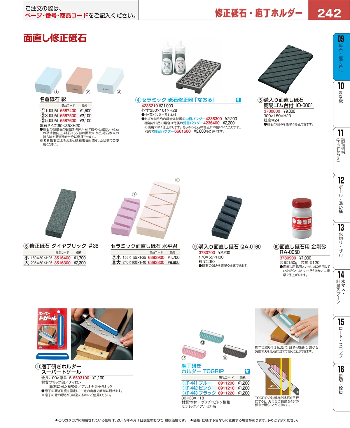 EBM業務用厨房用品カタログvol.19・ページ番号242・庖丁