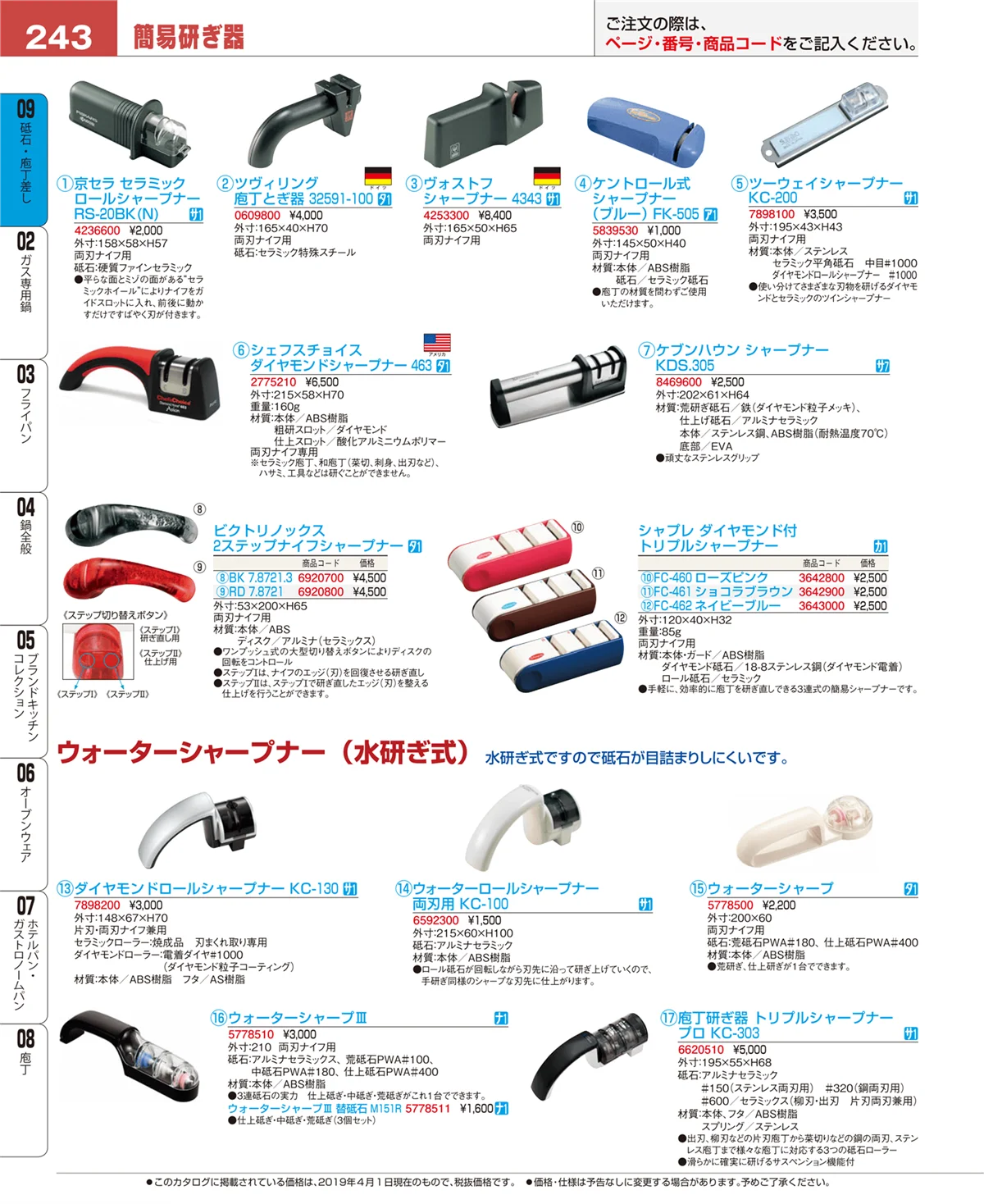 EBM業務用厨房用品カタログvol.19・ページ番号243・庖丁