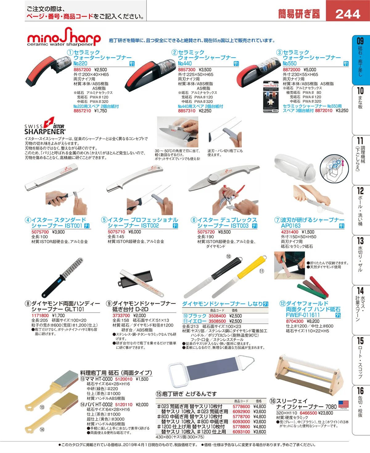 EBM業務用厨房用品カタログvol.19・ページ番号244・庖丁