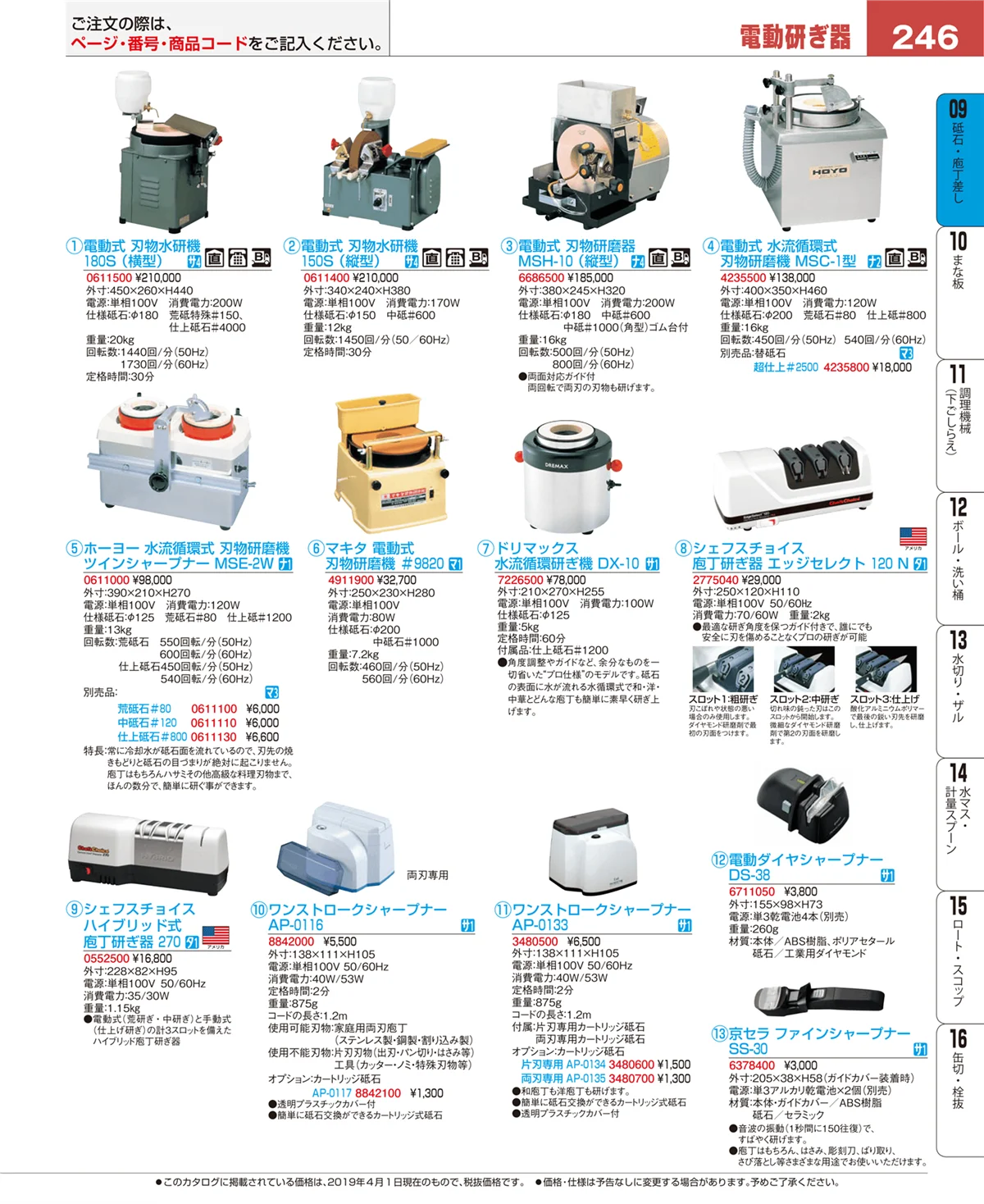 EBM業務用厨房用品カタログvol.19・ページ番号246・庖丁