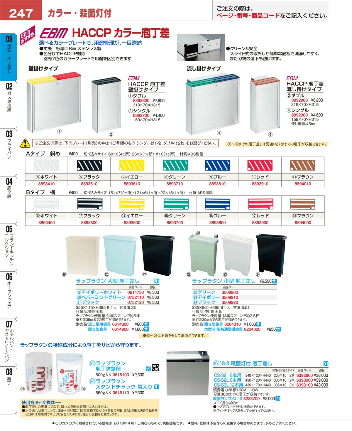 EBM業務用厨房用品カタログvol.19・ページ番号247・庖丁