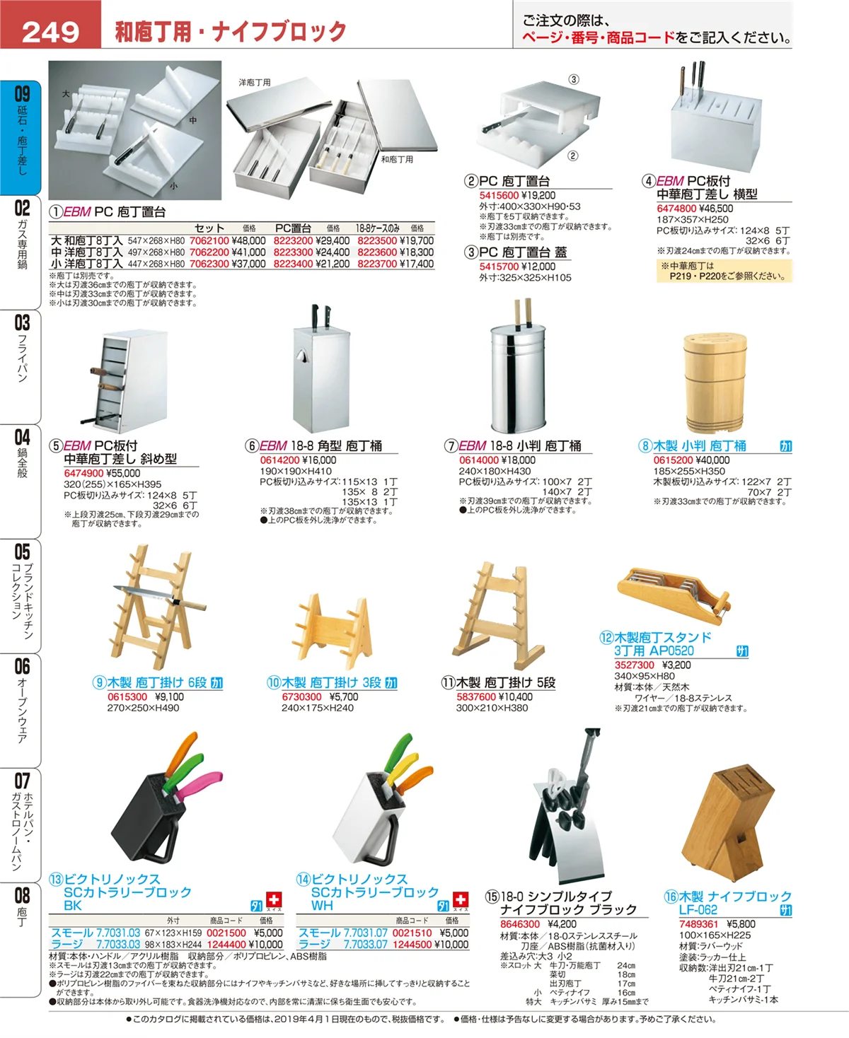 EBM業務用厨房用品カタログvol.19・ページ番号249・庖丁