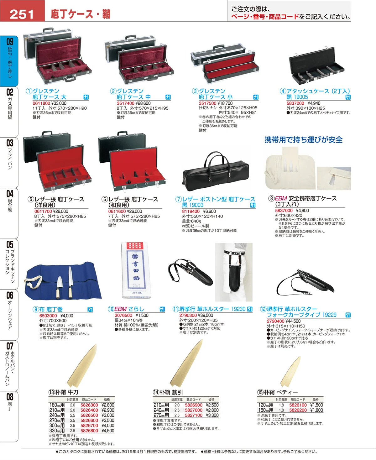 EBM業務用厨房用品カタログvol.19・ページ番号251・庖丁