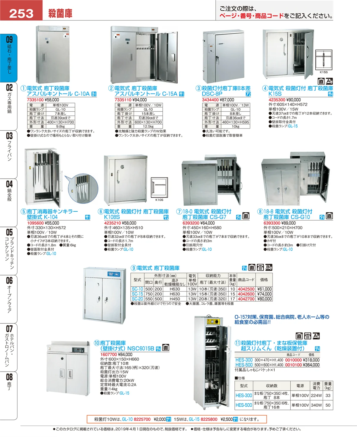 EBM業務用厨房用品カタログvol.19・ページ番号253・庖丁
