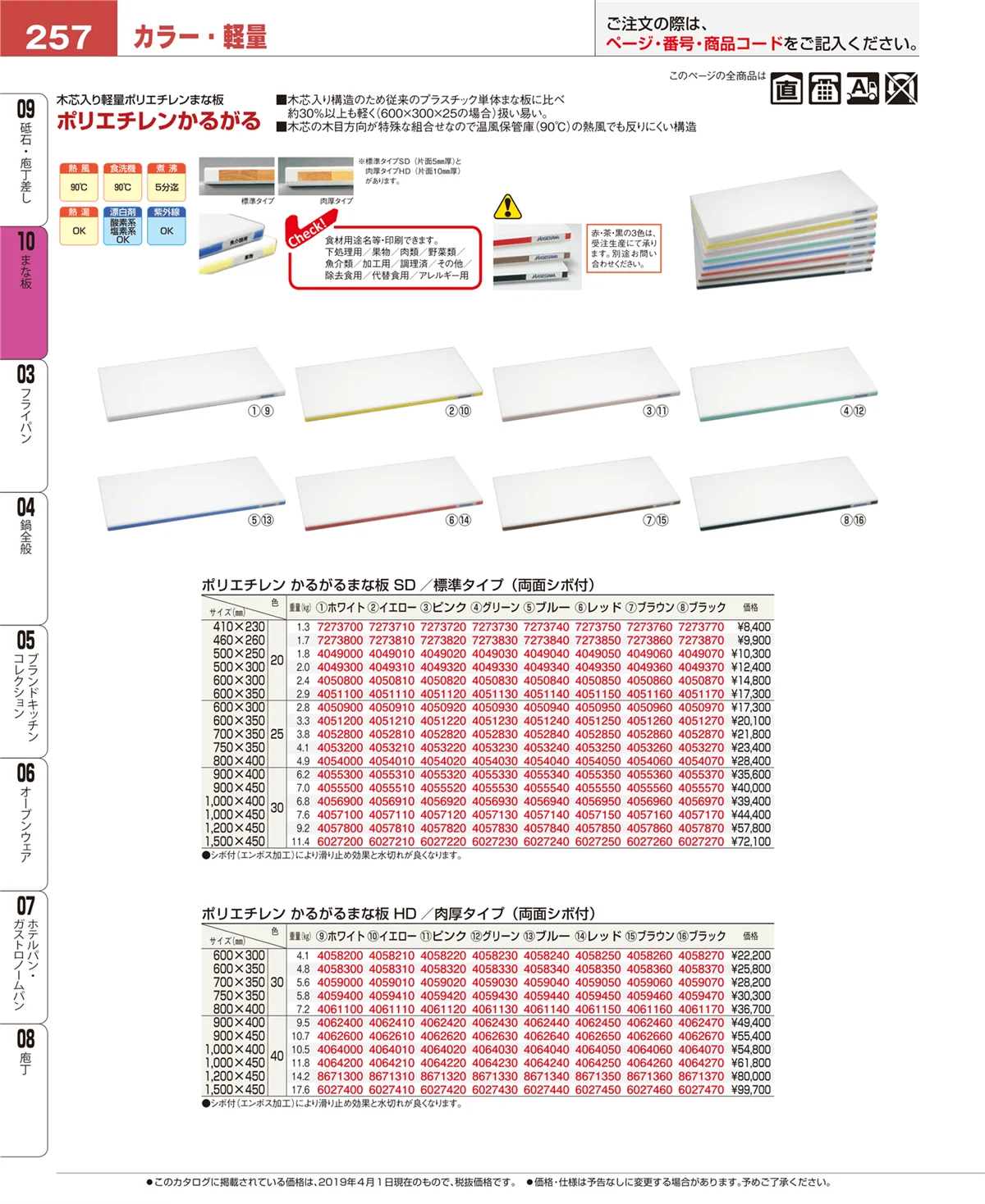 EBM業務用厨房用品カタログvol.19・ページ番号257・砥石・庖丁差し