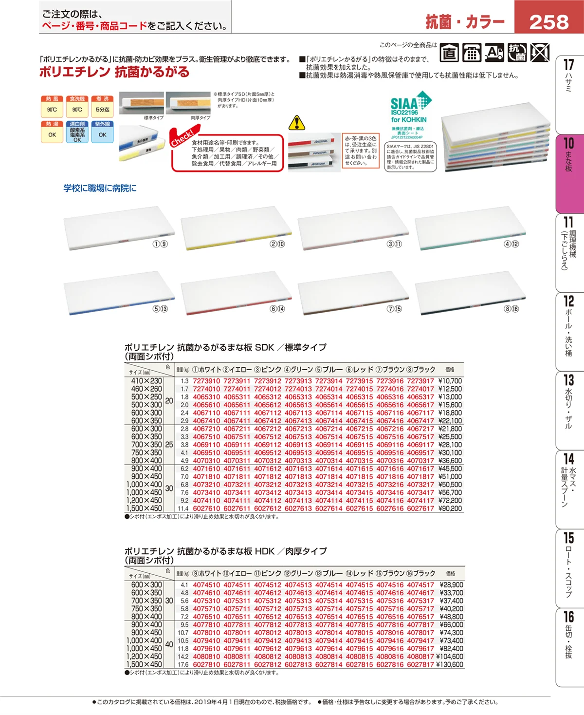 EBM業務用厨房用品カタログvol.19・ページ番号258・砥石・庖丁差し