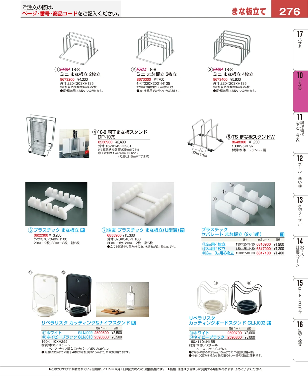 EBM業務用厨房用品カタログvol.19・ページ番号276・砥石・庖丁差し