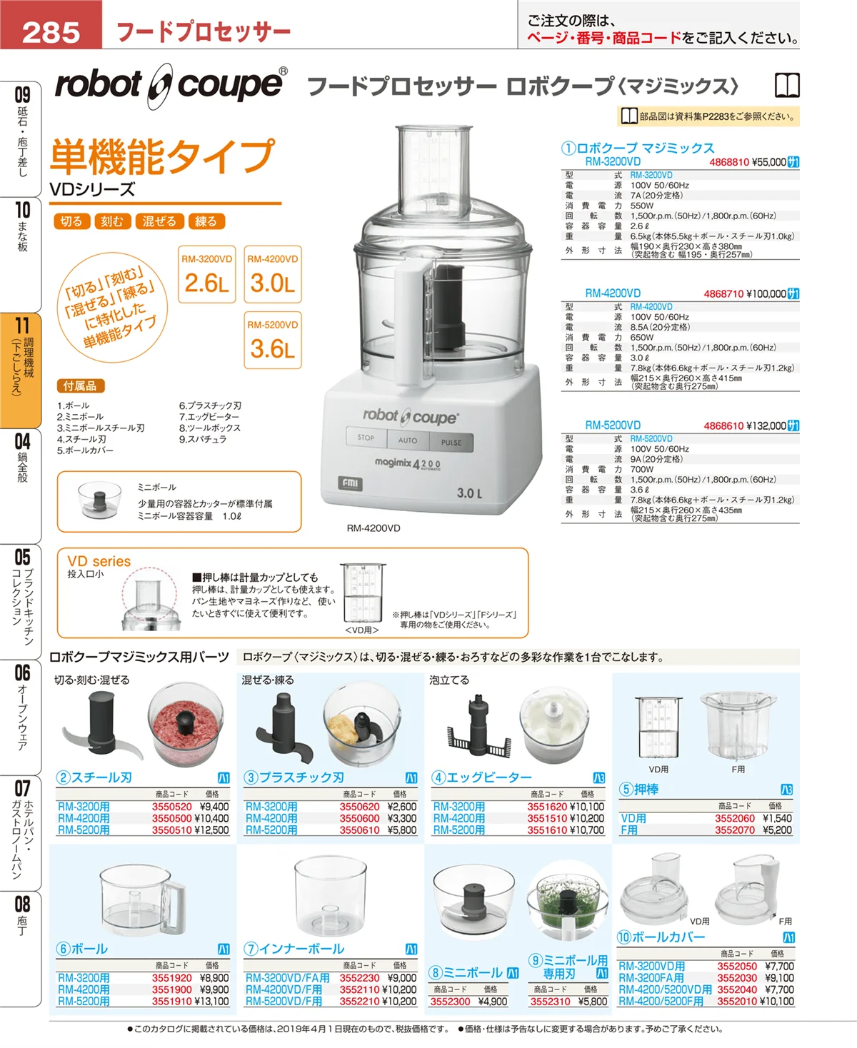 EBM業務用厨房用品カタログvol.19・ページ番号285・まな板