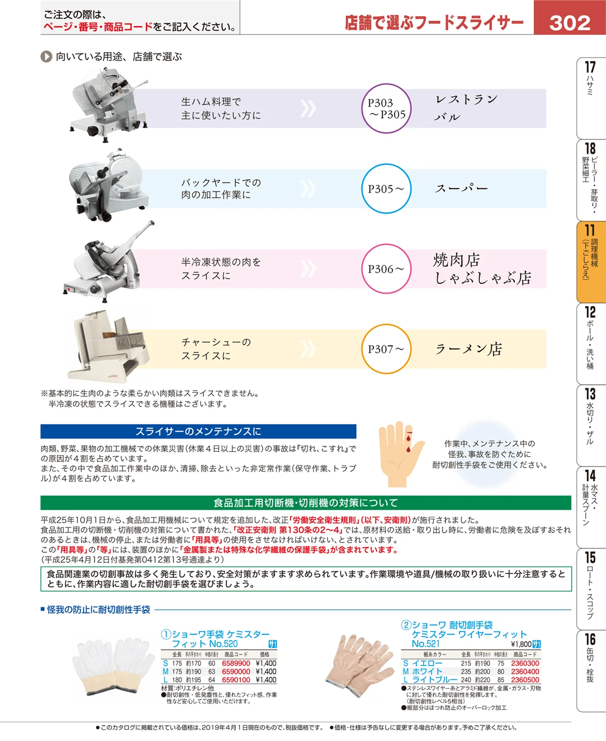 EBM業務用厨房用品カタログvol.19・ページ番号302・まな板