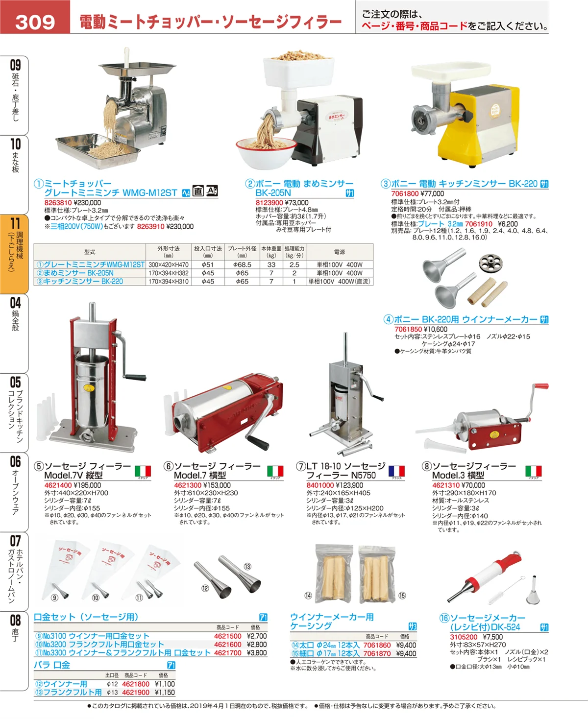 EBM業務用厨房用品カタログvol.19・ページ番号309・まな板
