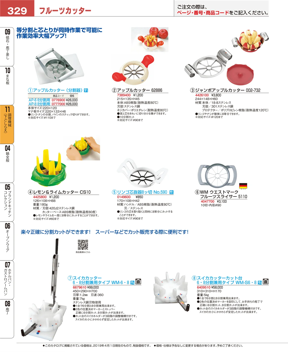 EBM業務用厨房用品カタログvol.19・ページ番号329・まな板