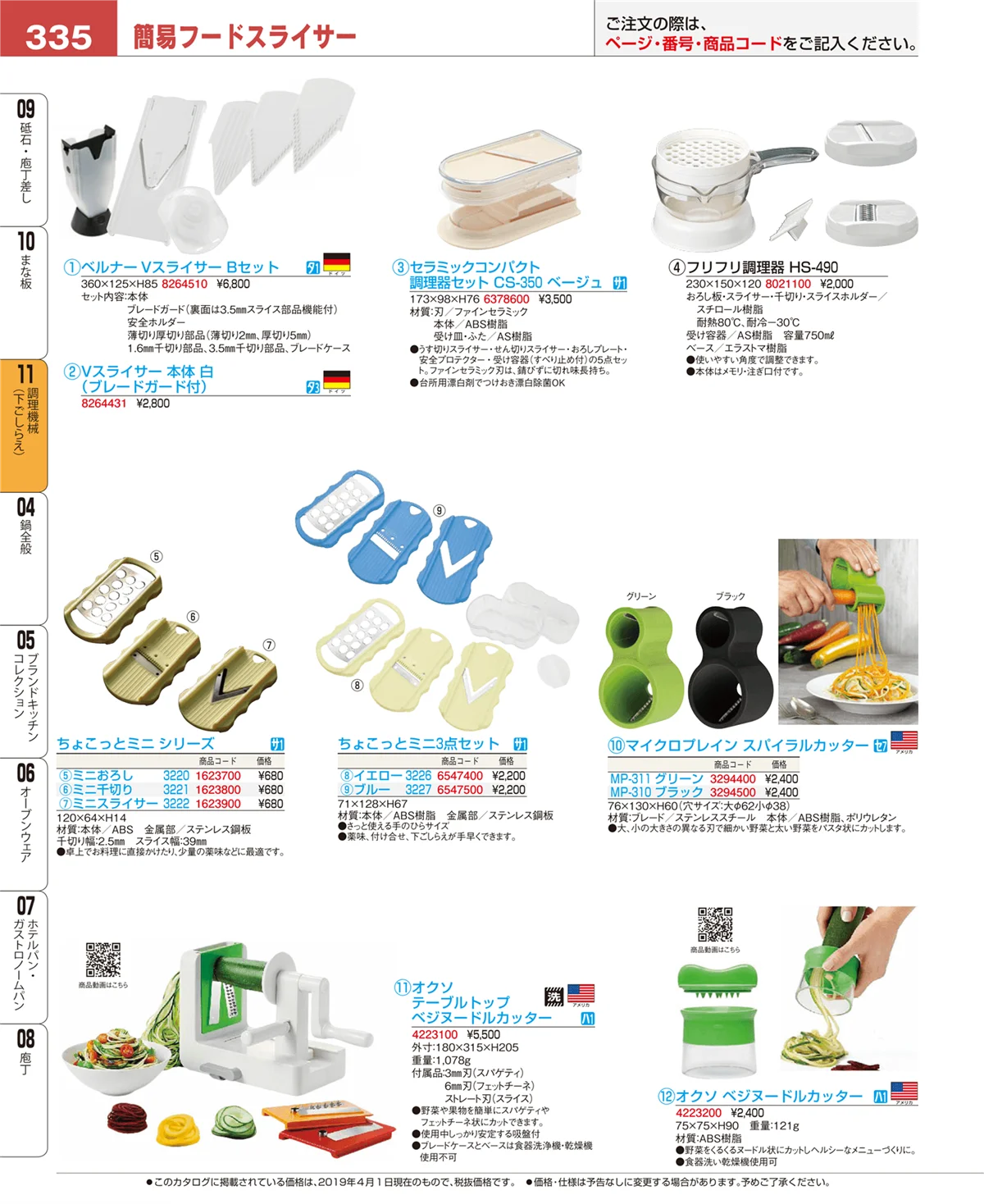 EBM業務用厨房用品カタログvol.19・ページ番号335・まな板