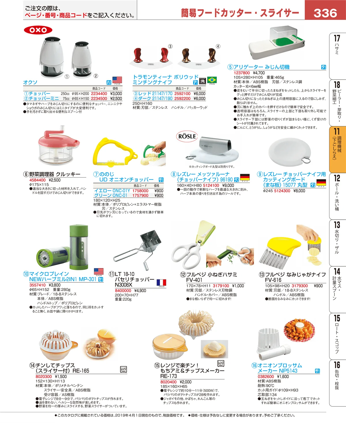 EBM業務用厨房用品カタログvol.19・ページ番号336・まな板
