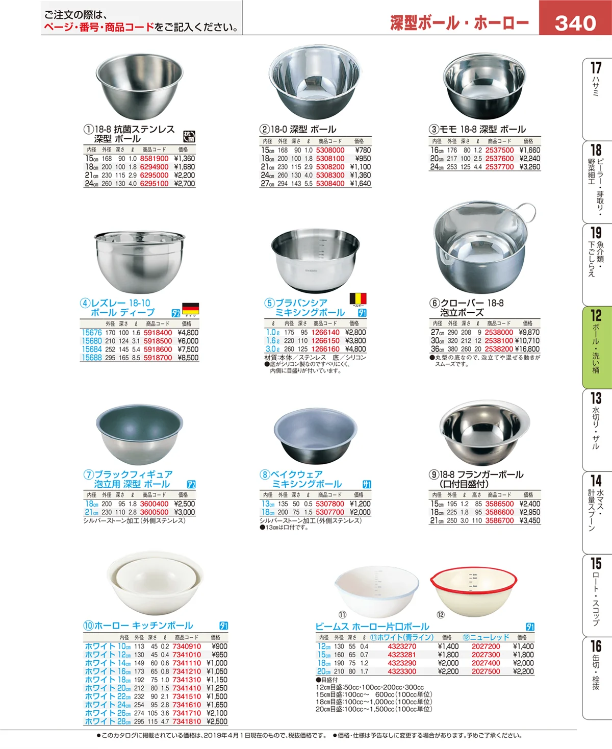 EBM業務用厨房用品カタログvol.19・ページ番号340・調理機械（下ごしらえ）