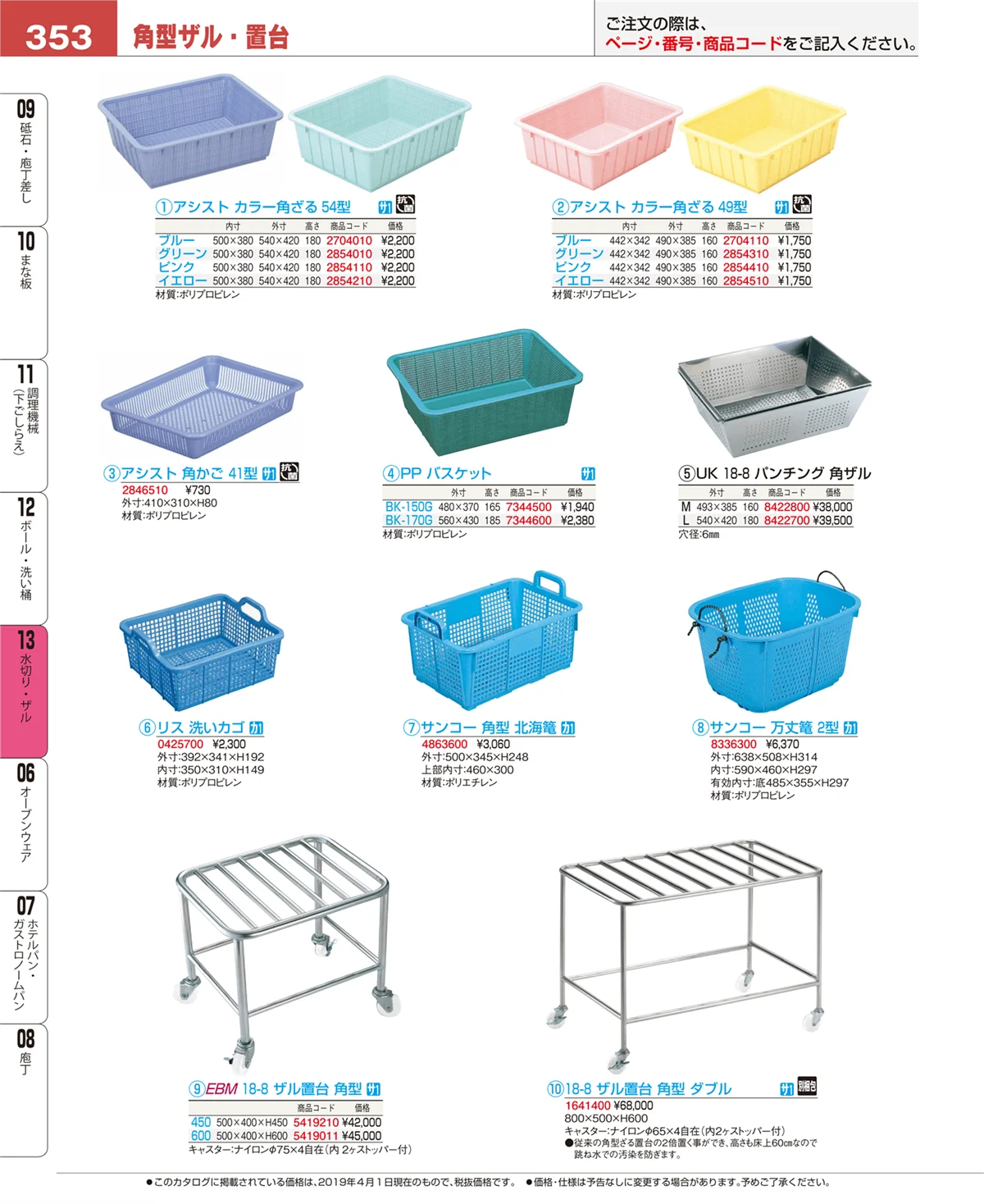 EBM業務用厨房用品カタログvol.19・ページ番号353・ボール・洗い桶