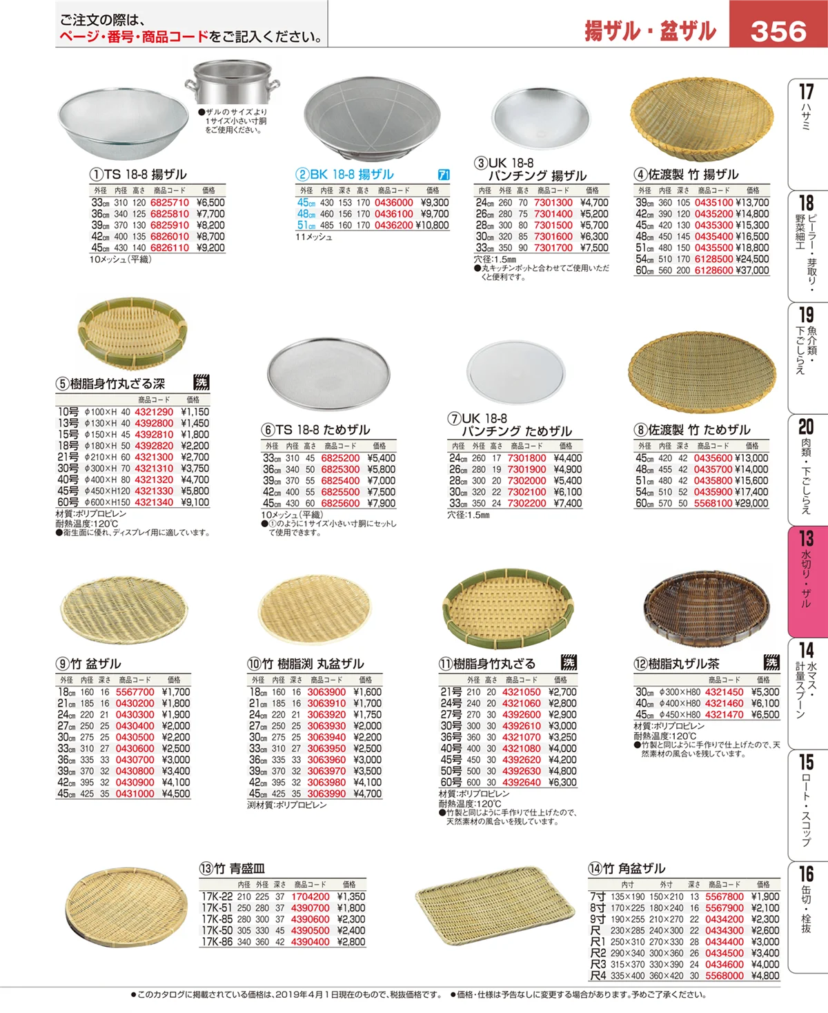 EBM業務用厨房用品カタログvol.19・ページ番号356・ボール・洗い桶