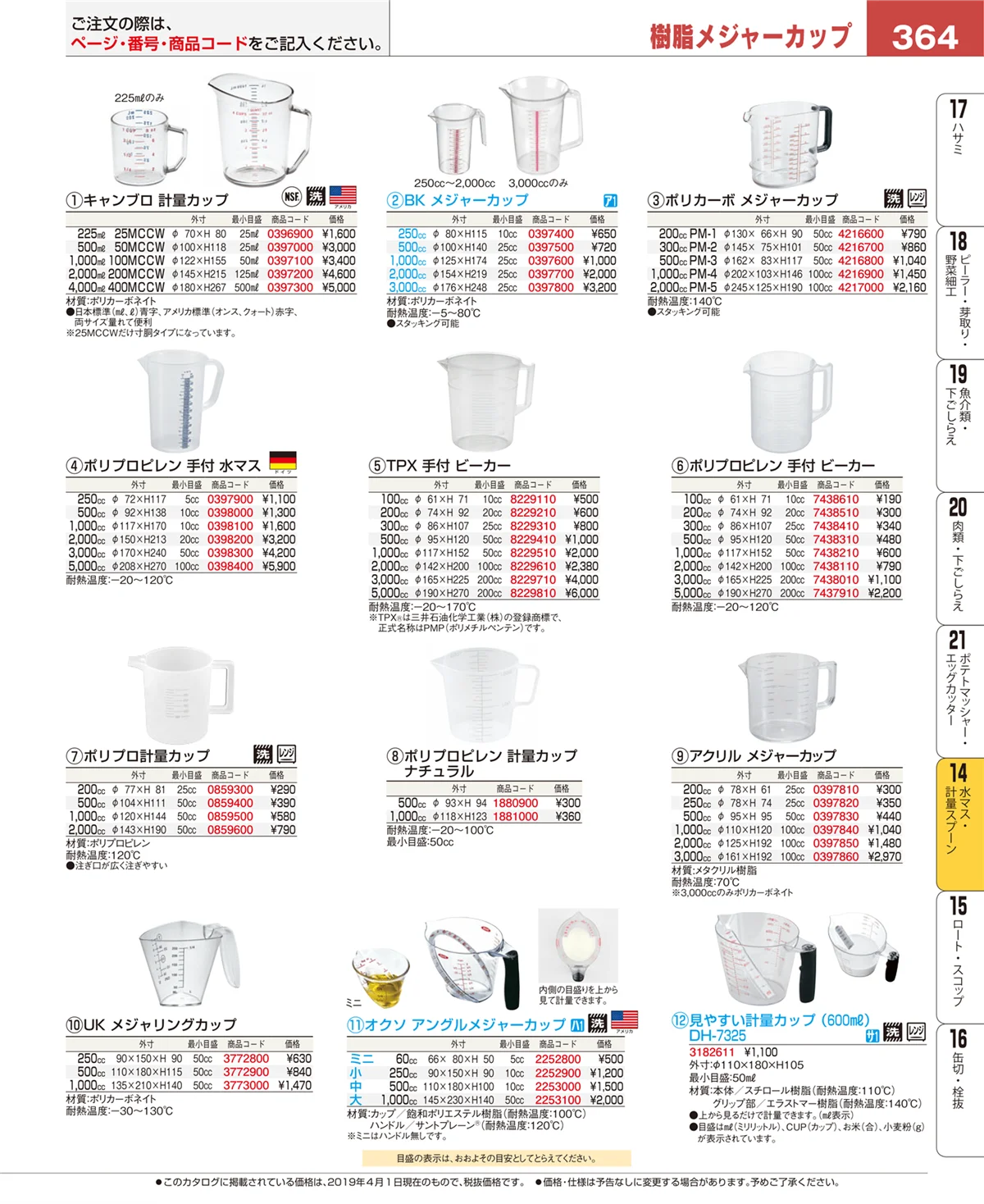 EBM業務用厨房用品カタログvol.19・ページ番号364・水切り・ザル