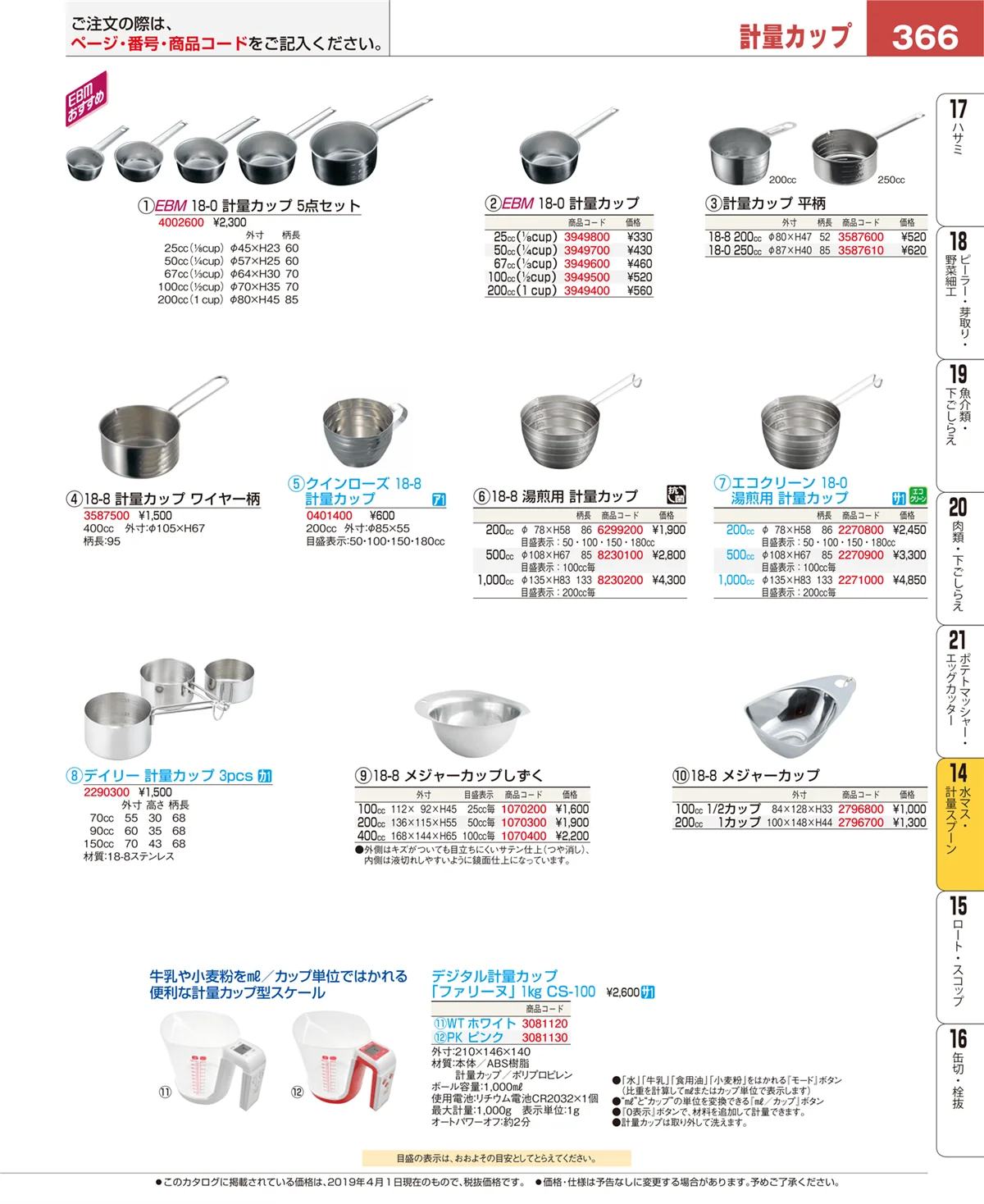 EBM業務用厨房用品カタログvol.19・ページ番号366・水切り・ザル