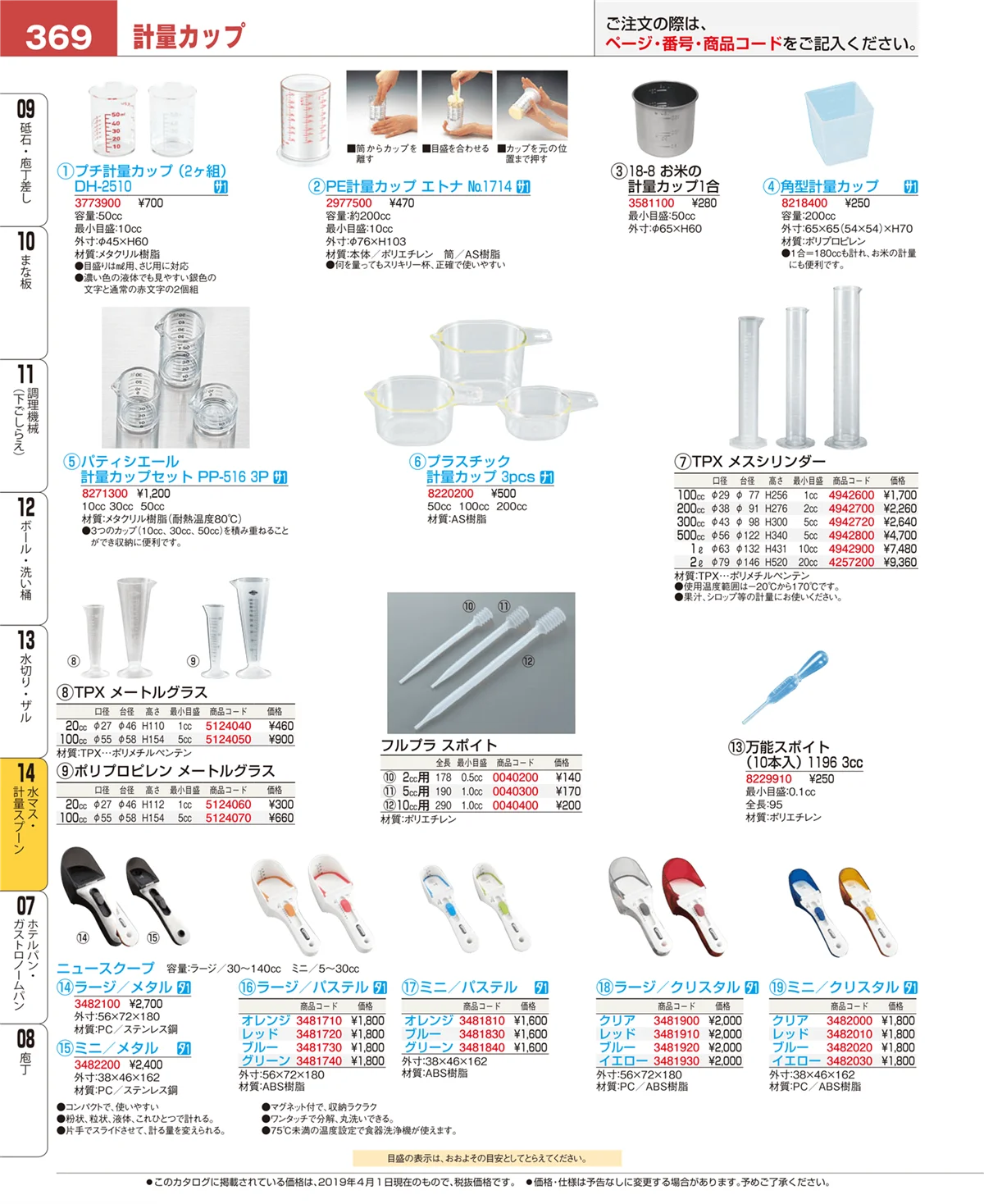 EBM業務用厨房用品カタログvol.19・ページ番号369・水切り・ザル