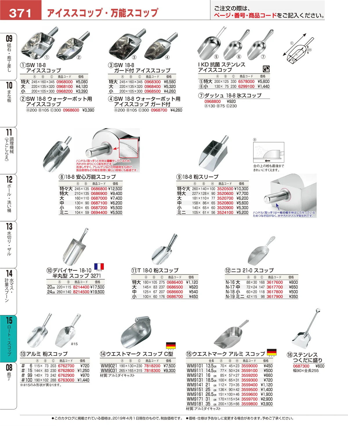 EBM業務用厨房用品カタログvol.19・ページ番号371・水マス・計量スプーン