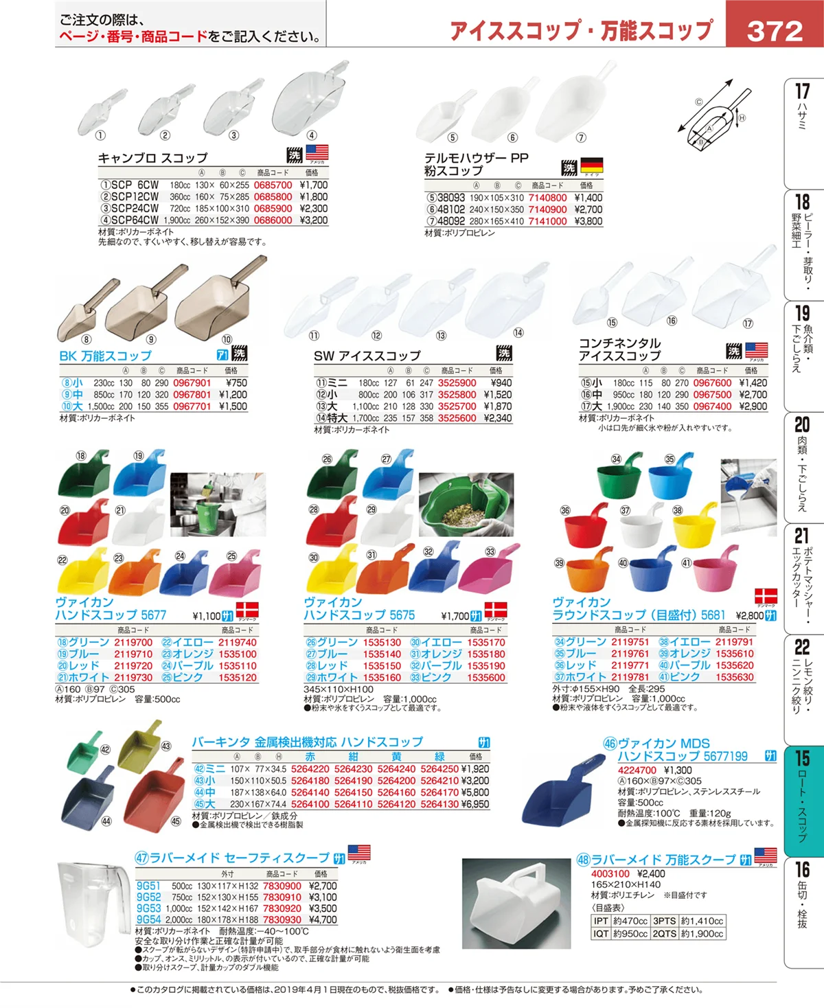 EBM業務用厨房用品カタログvol.19・ページ番号372・水マス・計量スプーン