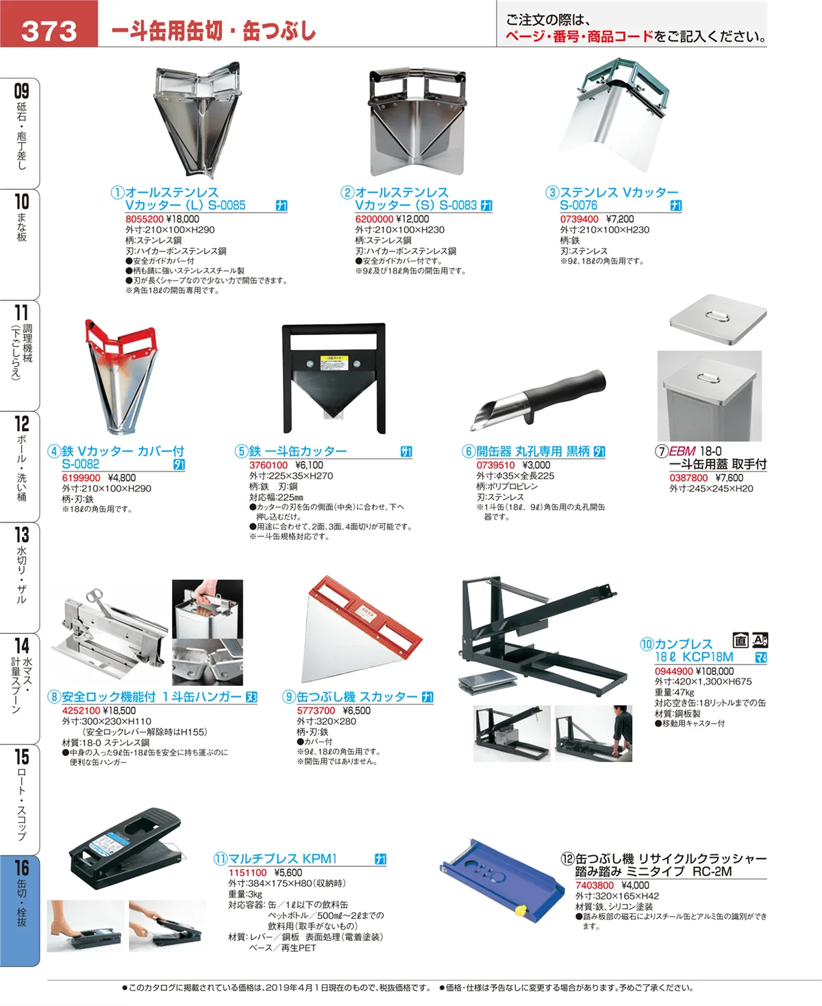 EBM業務用厨房用品カタログvol.19・ページ番号373・ロート・スコップ