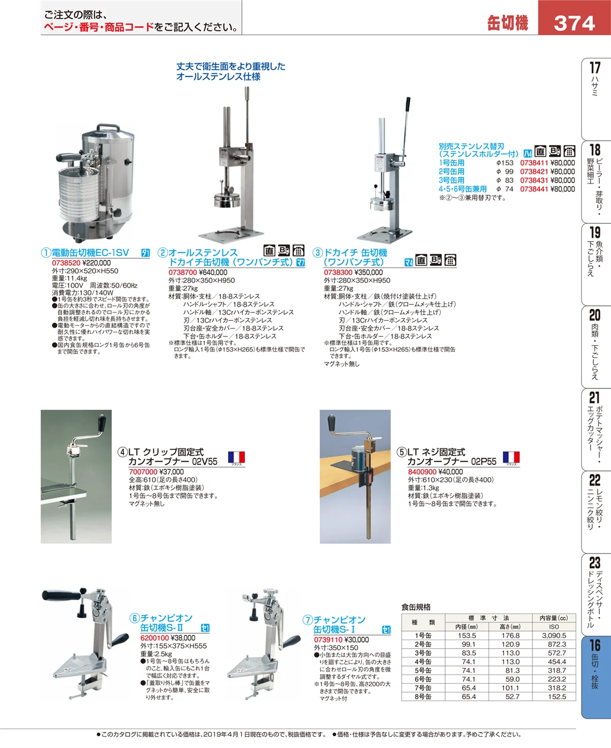EBM業務用厨房用品カタログvol.19・ページ番号374・ロート・スコップ
