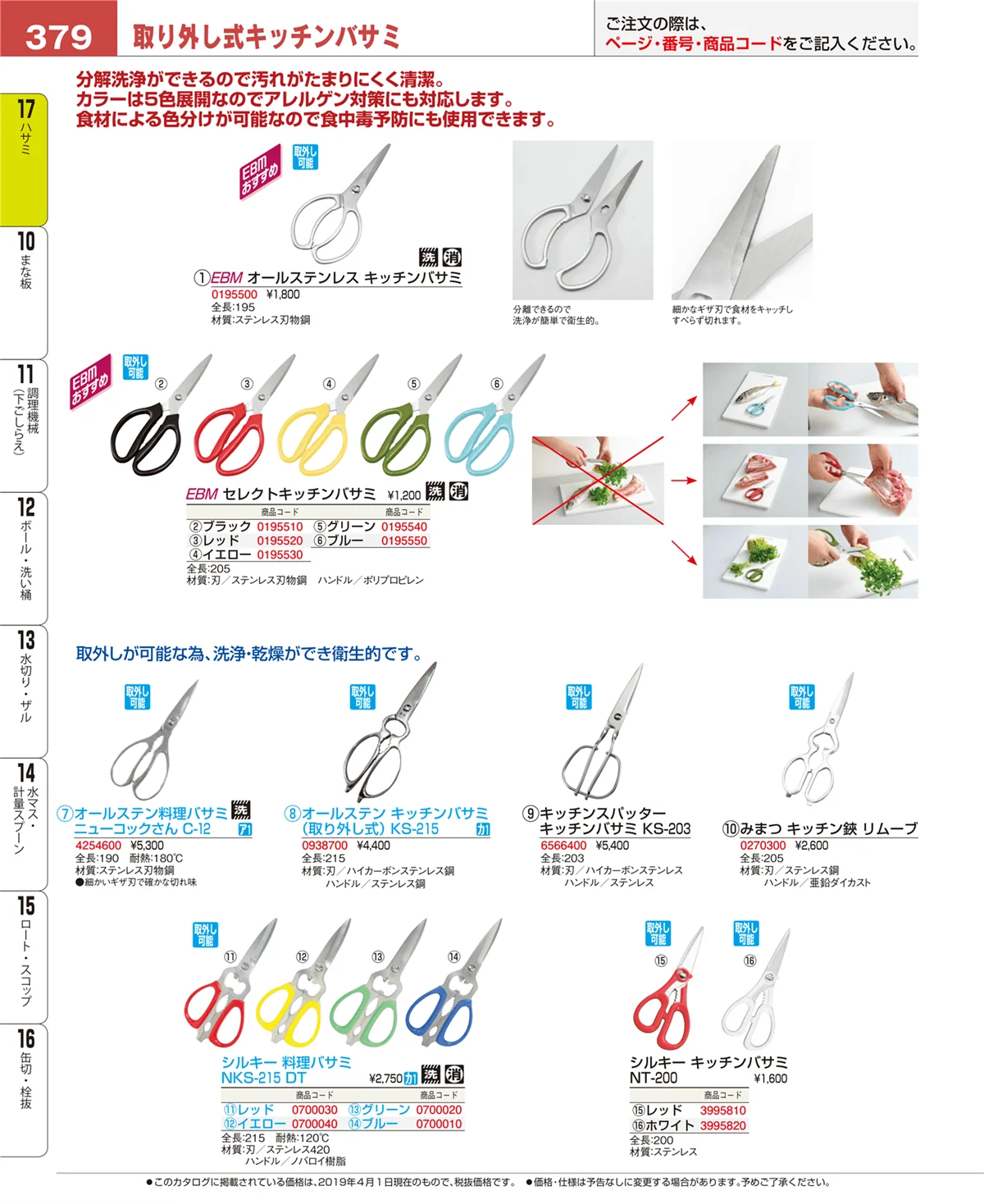 EBM業務用厨房用品カタログvol.19・ページ番号379・缶切・栓抜