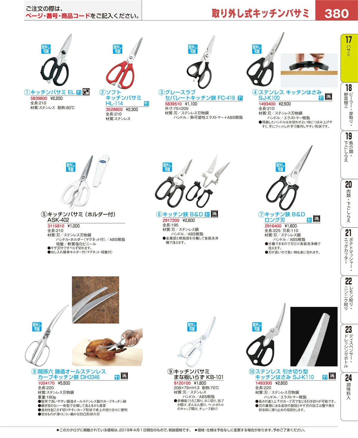 EBM業務用厨房用品カタログvol.19・ページ番号380・缶切・栓抜