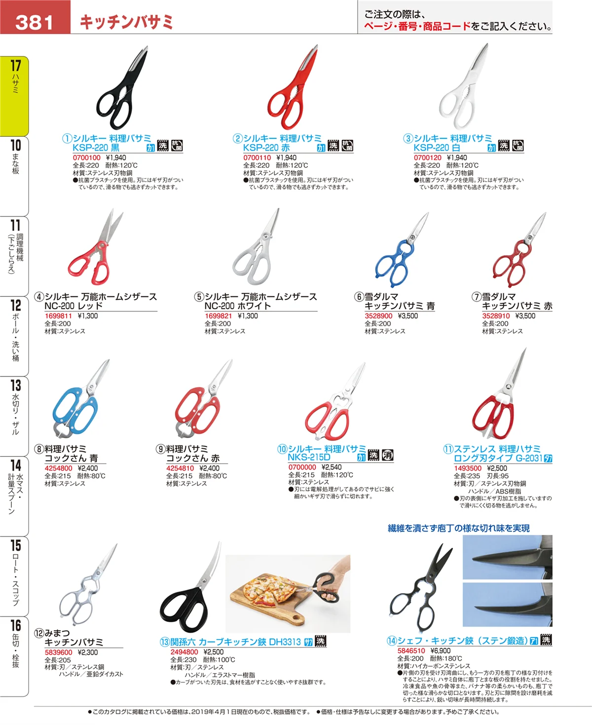 EBM業務用厨房用品カタログvol.19・ページ番号381・缶切・栓抜