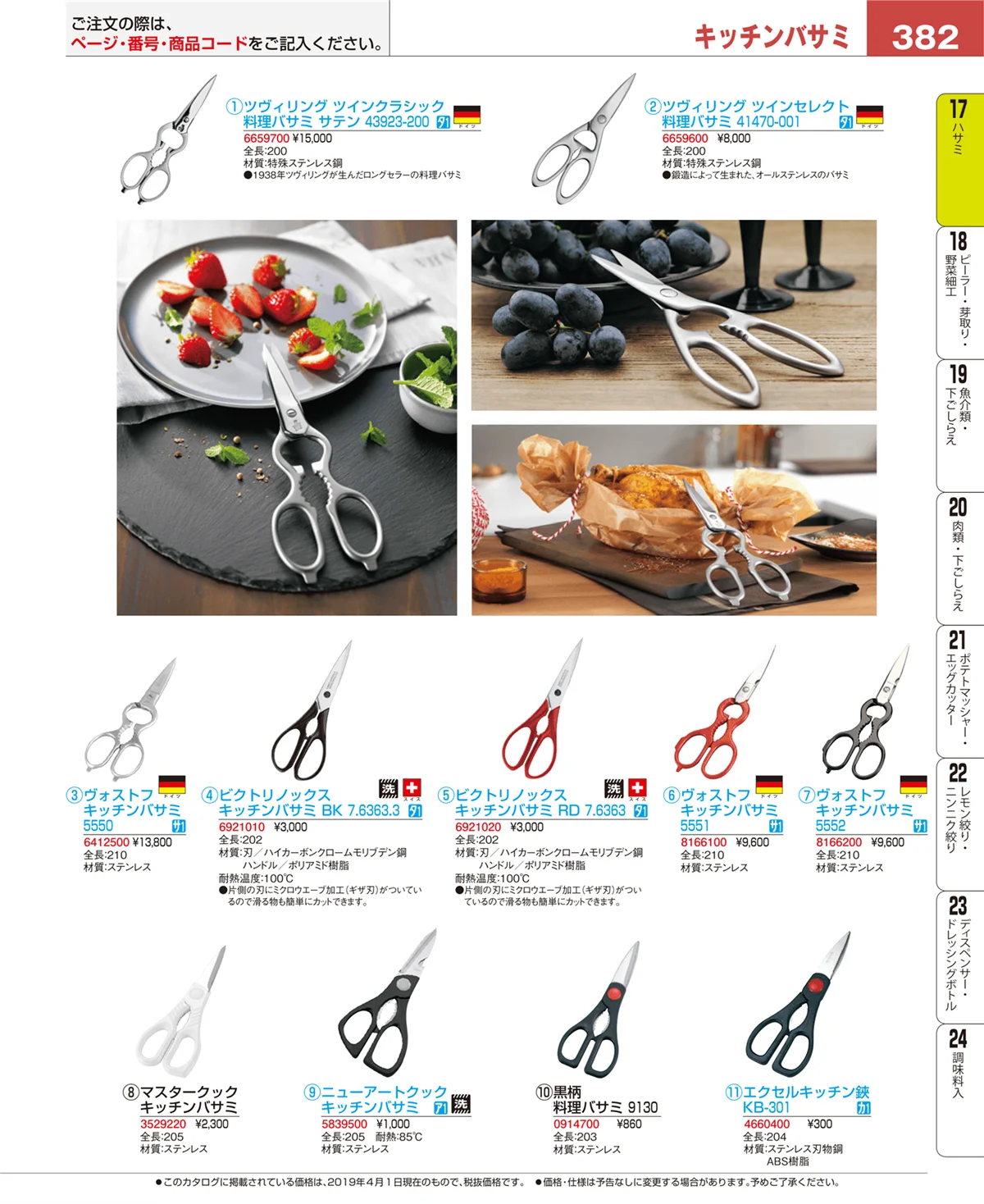 EBM業務用厨房用品カタログvol.19・ページ番号382・缶切・栓抜