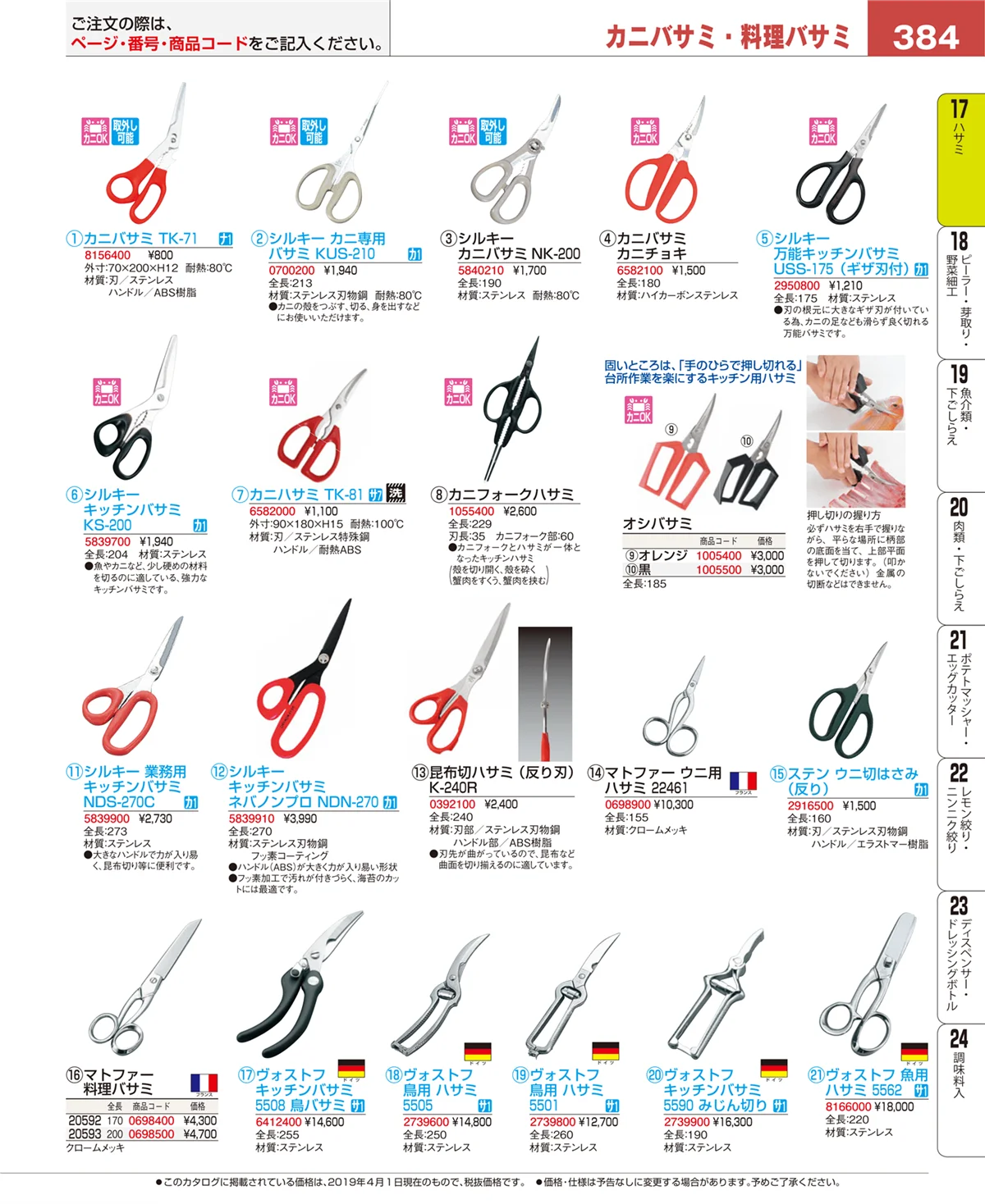 EBM業務用厨房用品カタログvol.19・ページ番号384・缶切・栓抜