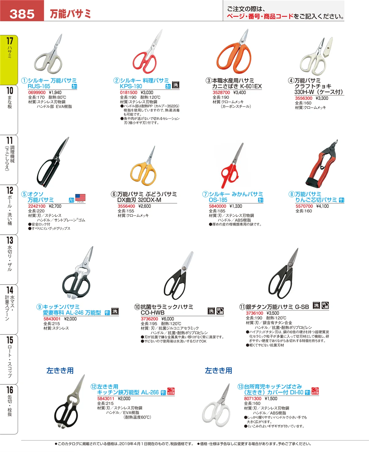 EBM業務用厨房用品カタログvol.19・ページ番号385・缶切・栓抜