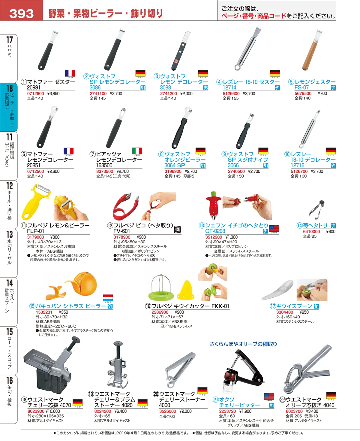 EBM業務用厨房用品カタログvol.19・ページ番号393・ハサミ