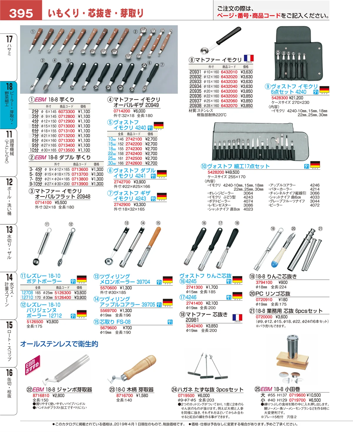 EBM業務用厨房用品カタログvol.19・ページ番号395・ハサミ