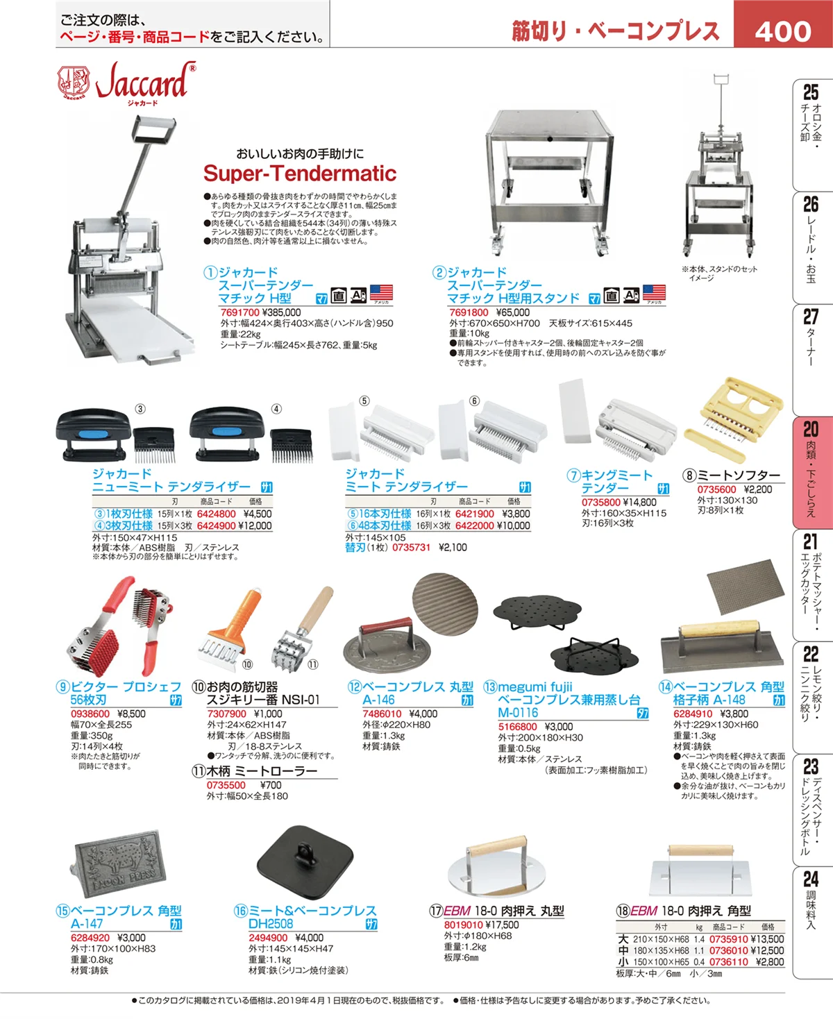 EBM業務用厨房用品カタログvol.19・ページ番号400・魚介類・下ごしらえ