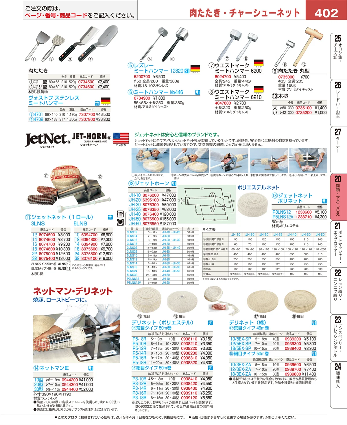 EBM業務用厨房用品カタログvol.19・ページ番号402・魚介類・下ごしらえ