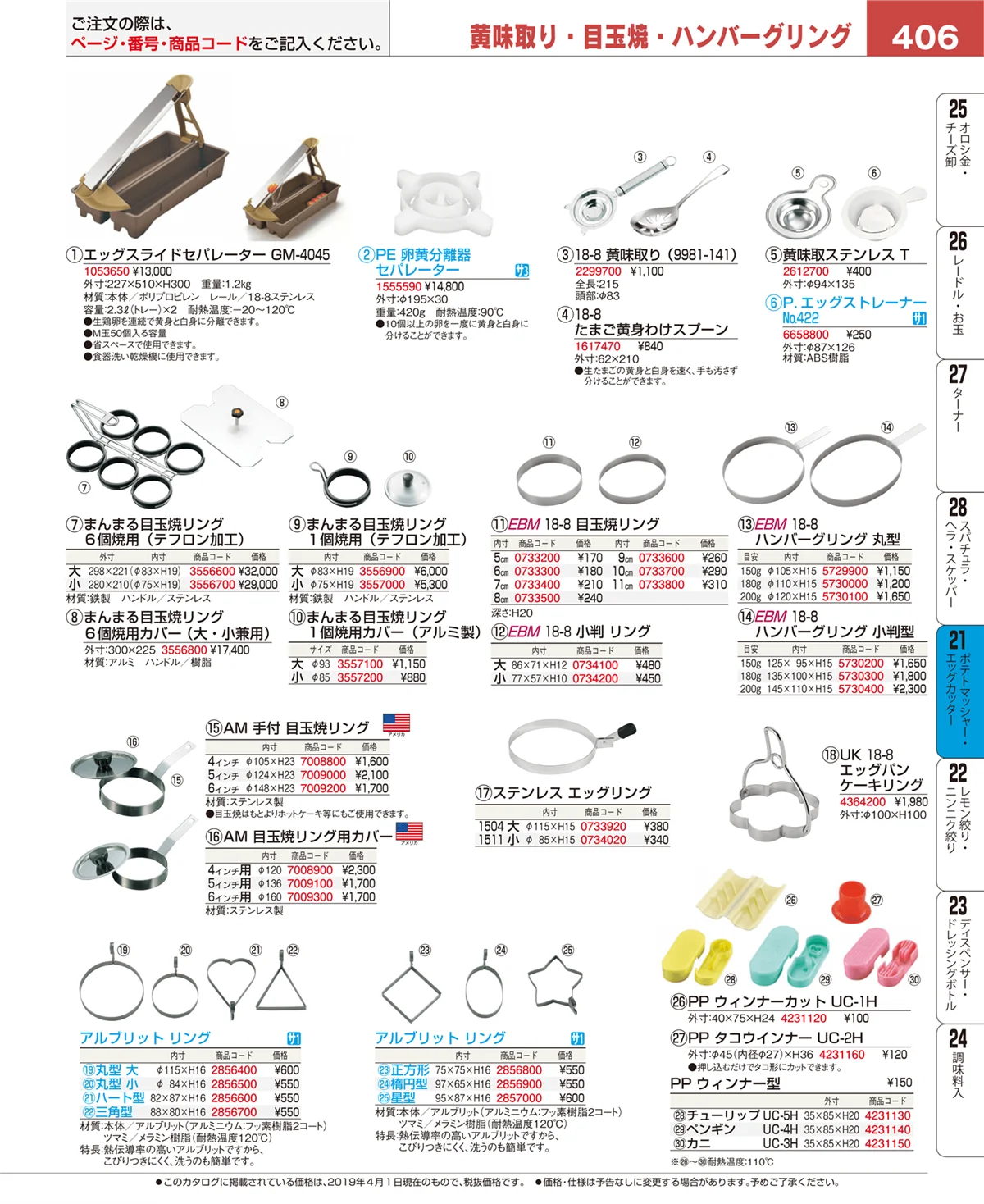 EBM業務用厨房用品カタログvol.19・ページ番号406・肉類・下ごしらえ