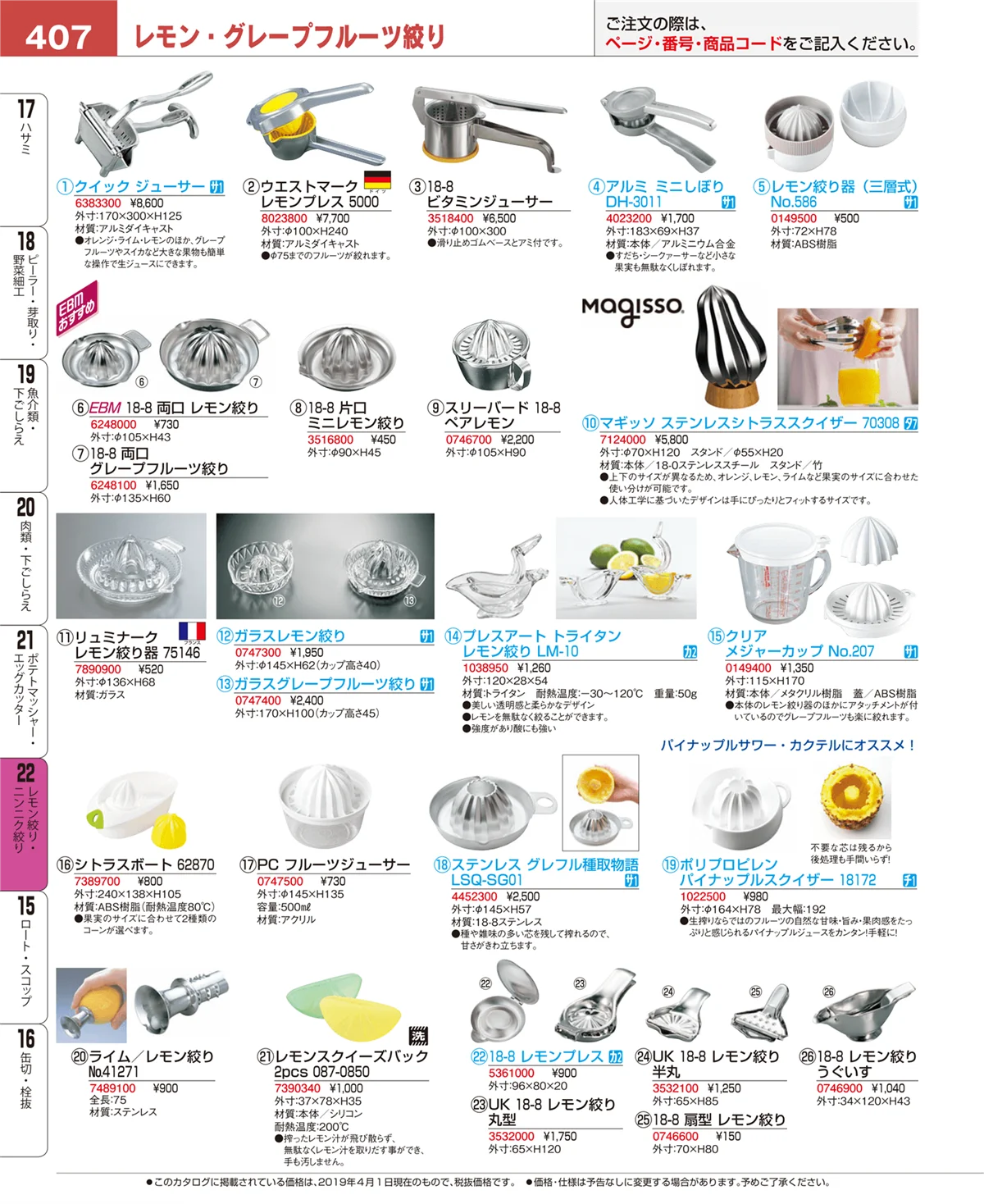 EBM業務用厨房用品カタログvol.19・ページ番号407・レモン絞り・ニンニク絞り