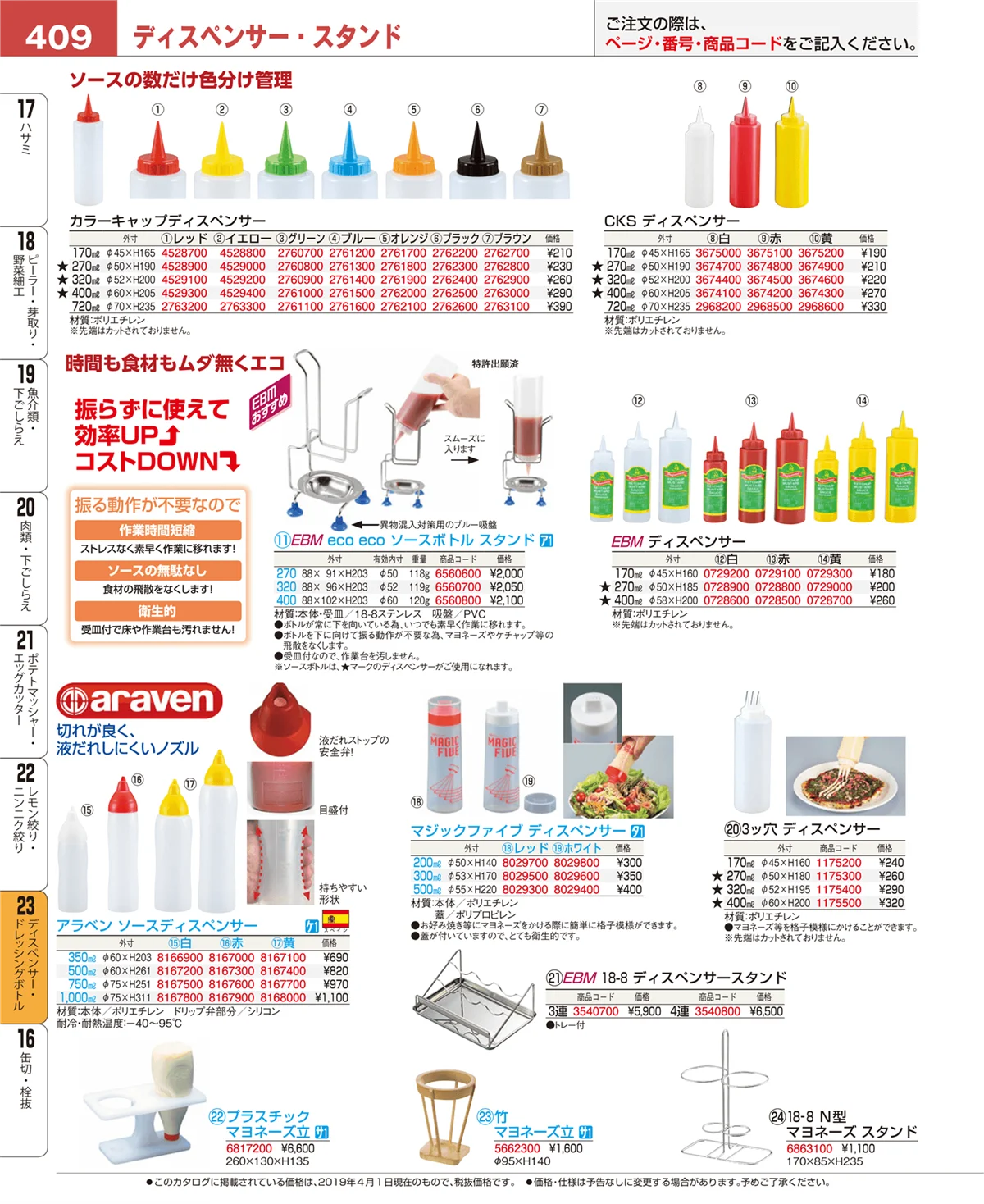 EBM業務用厨房用品カタログvol.19・ページ番号409・ディスペンサー・ドレッシングボトル