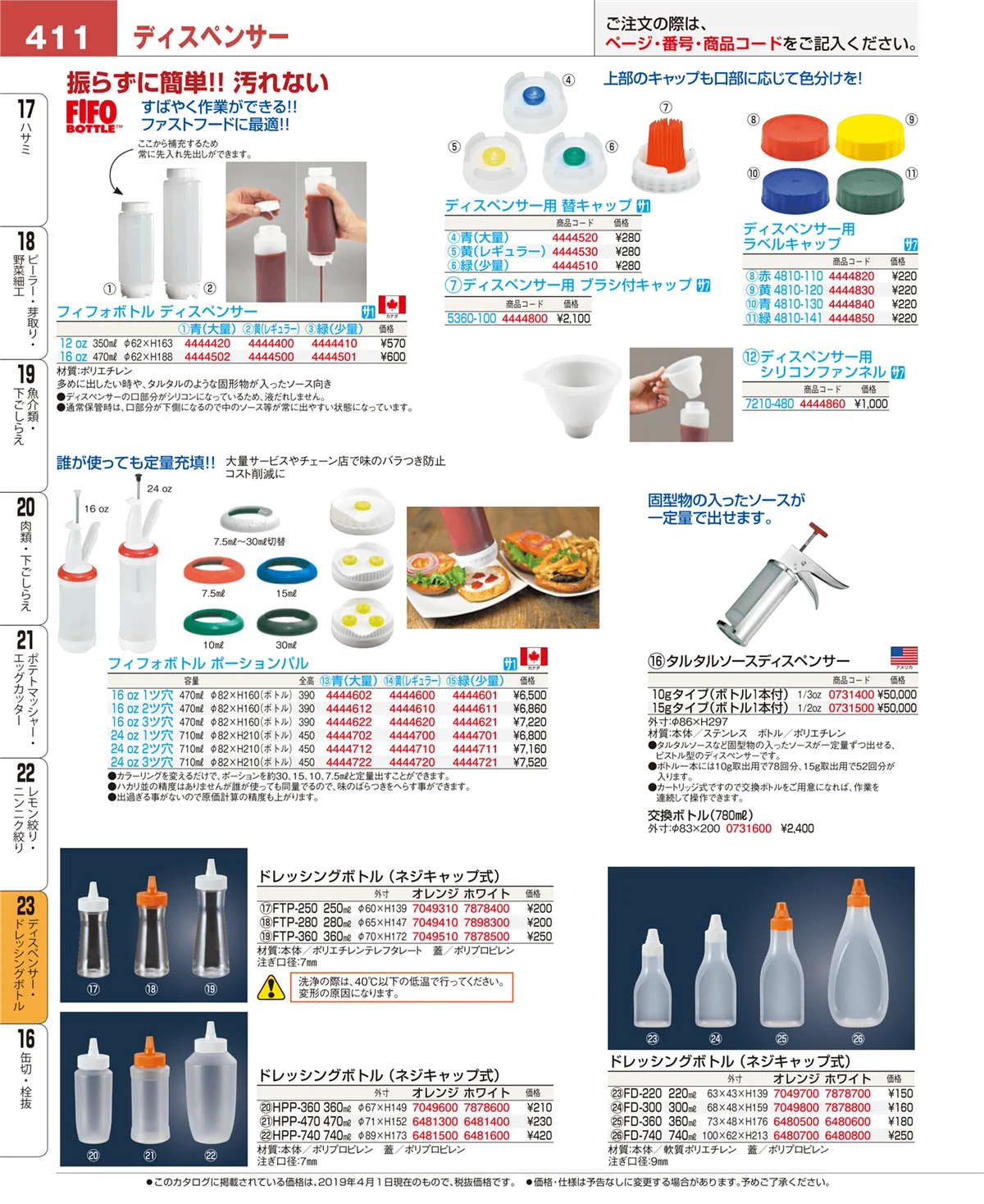 EBM業務用厨房用品カタログvol.19・ページ番号411・ディスペンサー・ドレッシングボトル