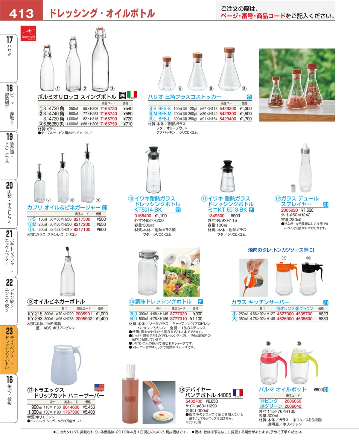 EBM業務用厨房用品カタログvol.19・ページ番号413・ディスペンサー・ドレッシングボトル