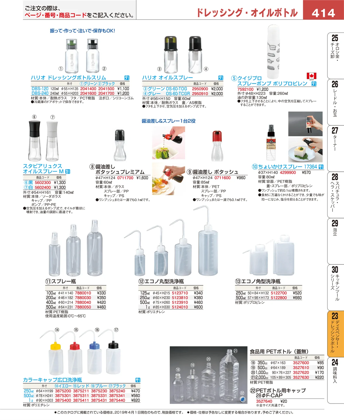 EBM業務用厨房用品カタログvol.19・ページ番号414・ディスペンサー・ドレッシングボトル