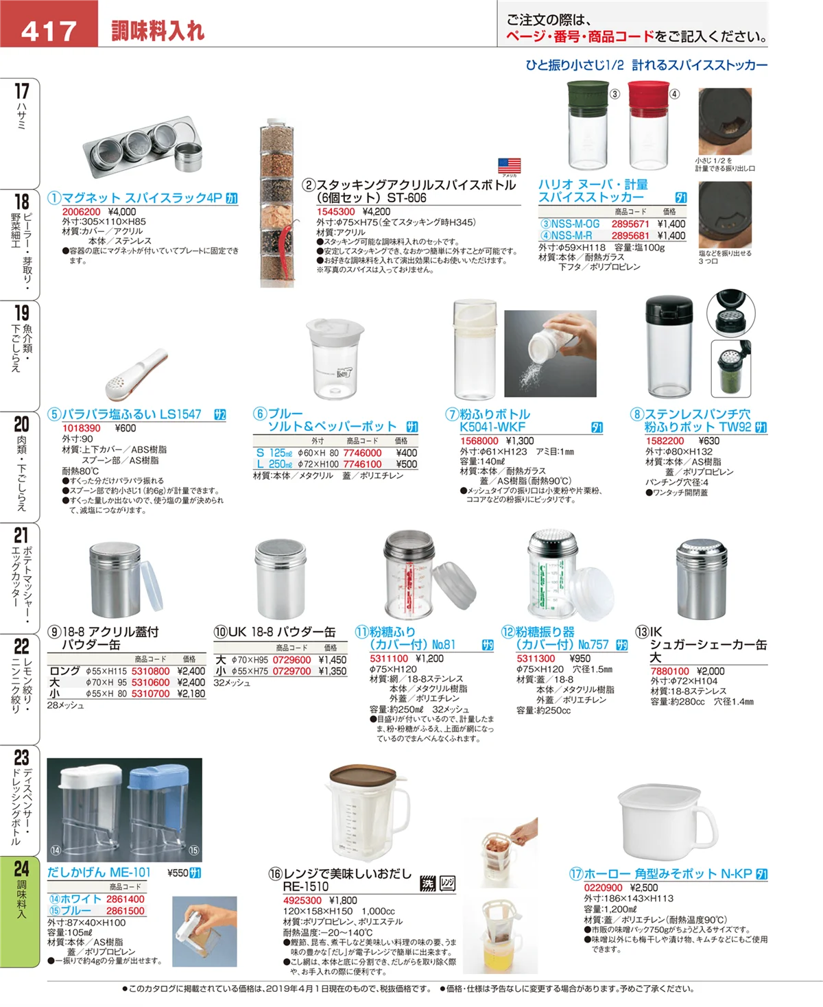 EBM業務用厨房用品カタログvol.19・ページ番号417・調味料入