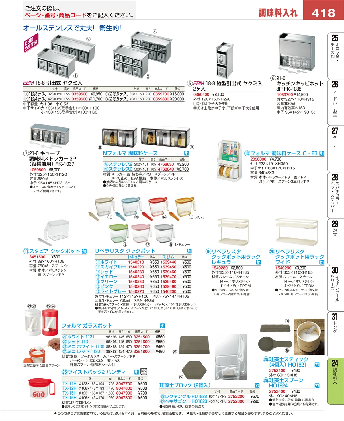 EBM業務用厨房用品カタログvol.19・ページ番号418・調味料入