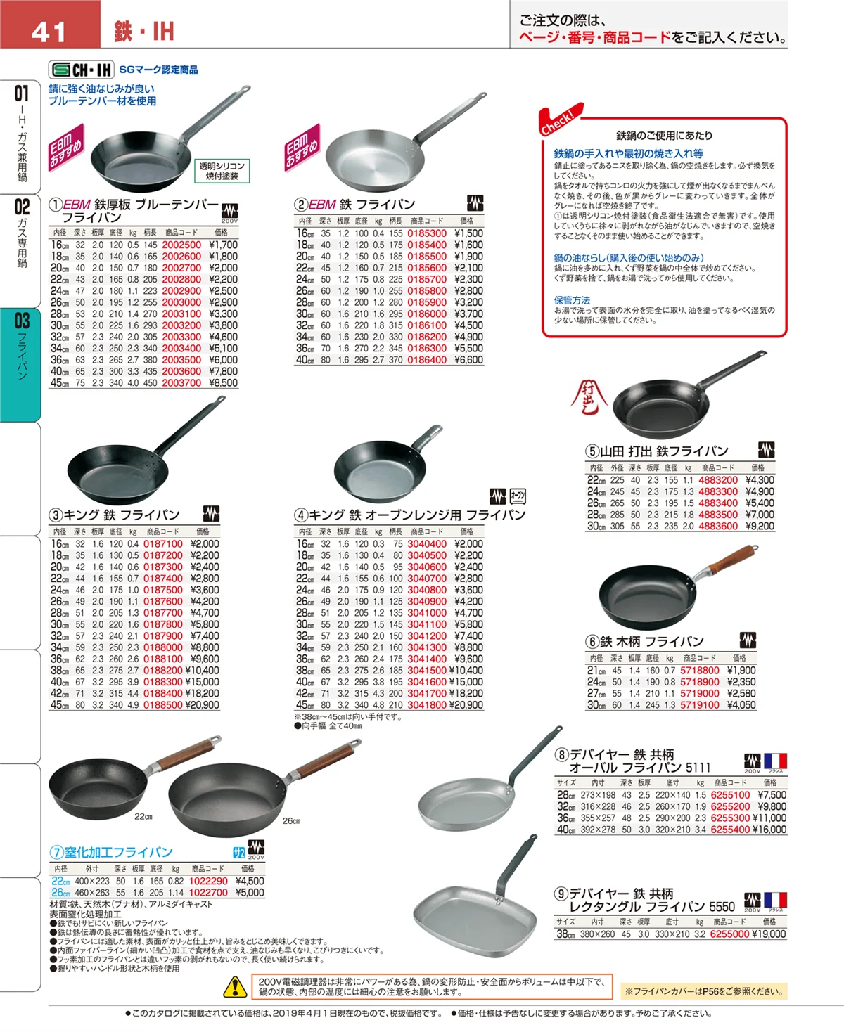 EBM業務用厨房用品カタログvol.19・ページ番号41・ガス専用鍋