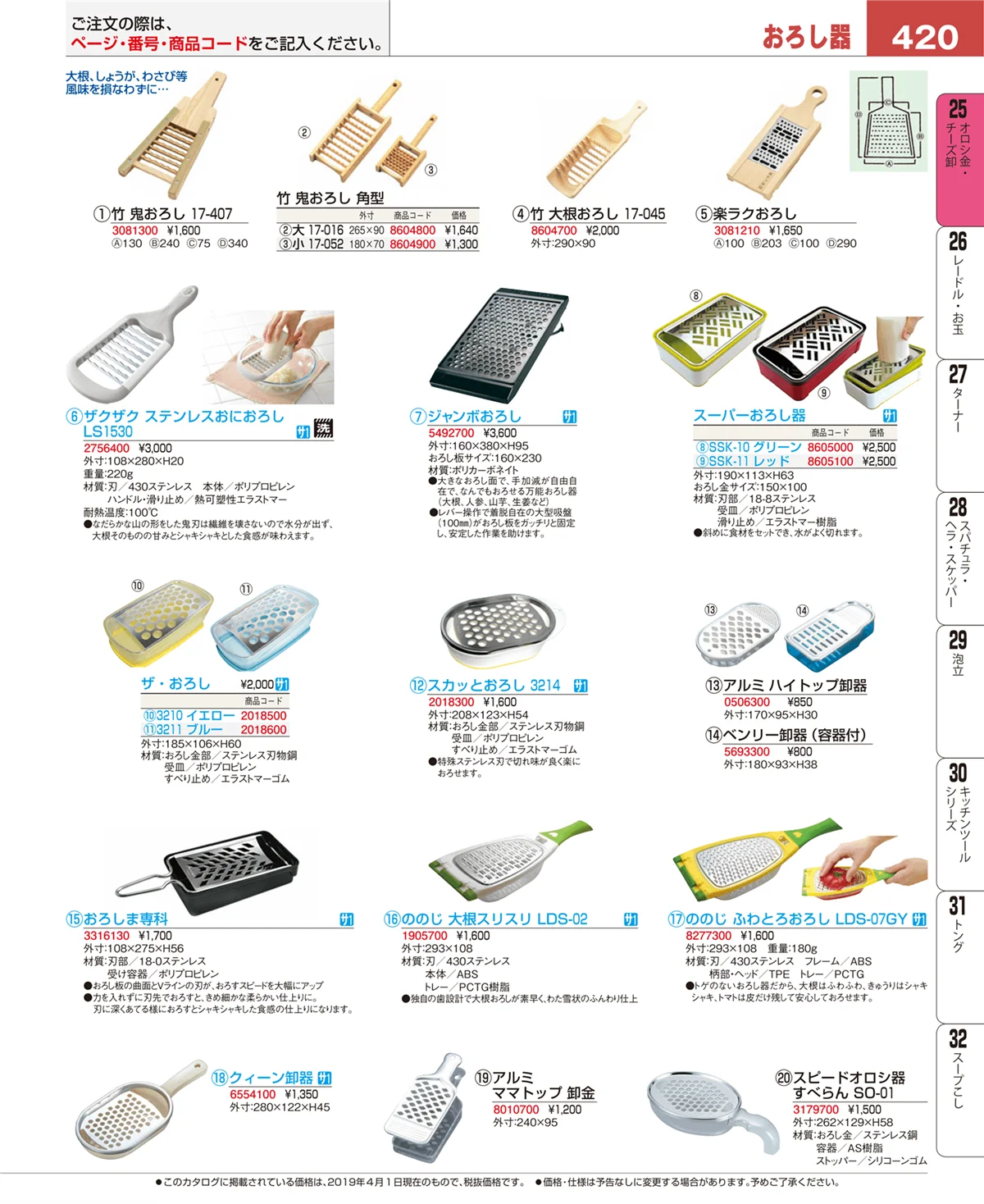 EBM業務用厨房用品カタログvol.19・ページ番号420・オロシ金・チーズ卸